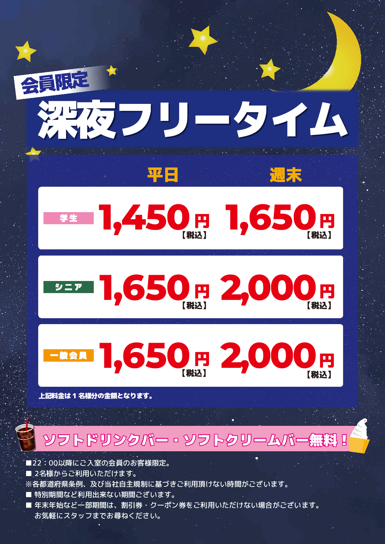 深夜フリータイム表