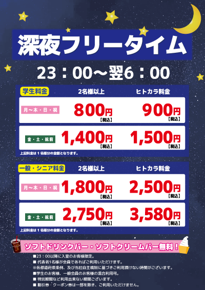 【学生限定】深夜フリータイム表
