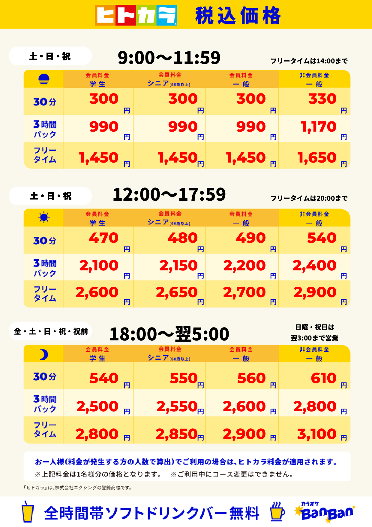 週末料金（ヒトカラ）表