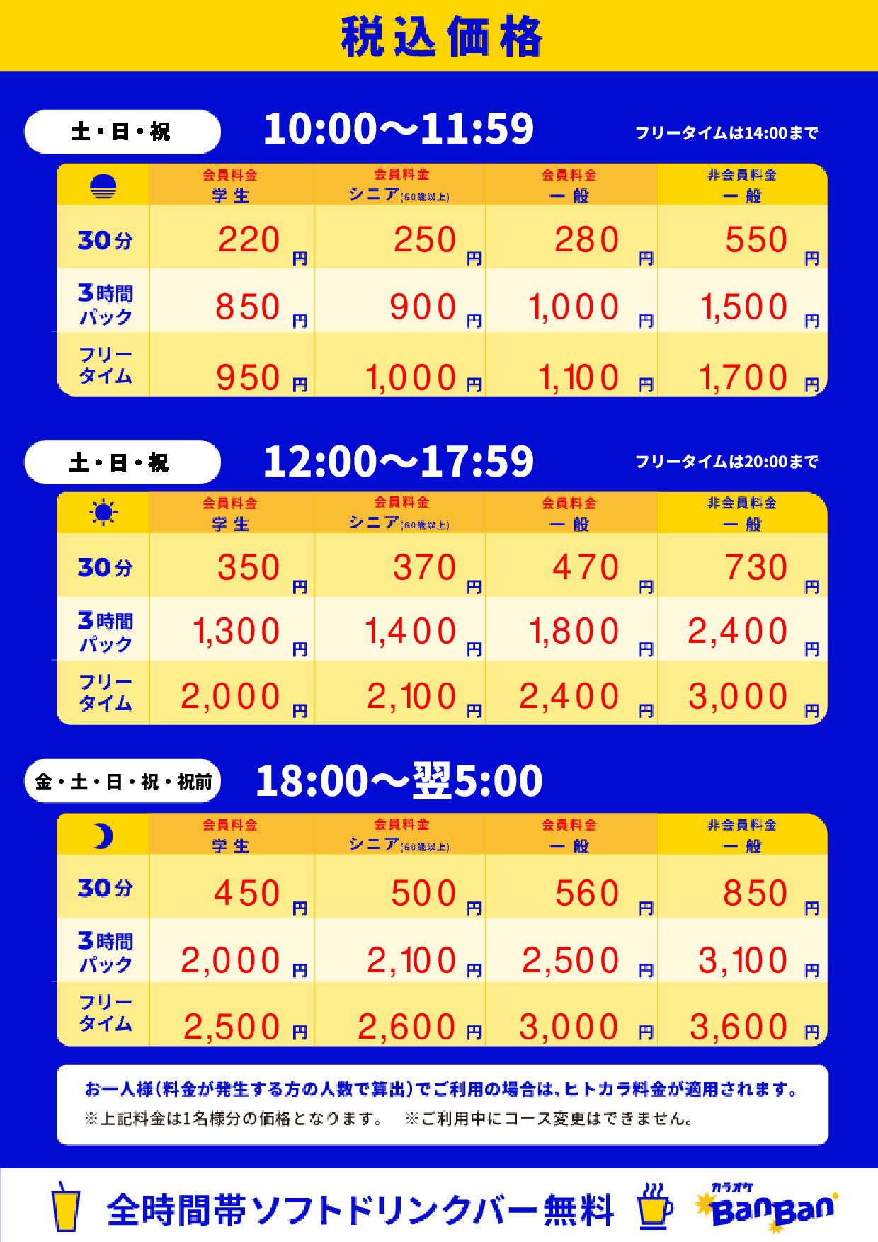 週末料金表