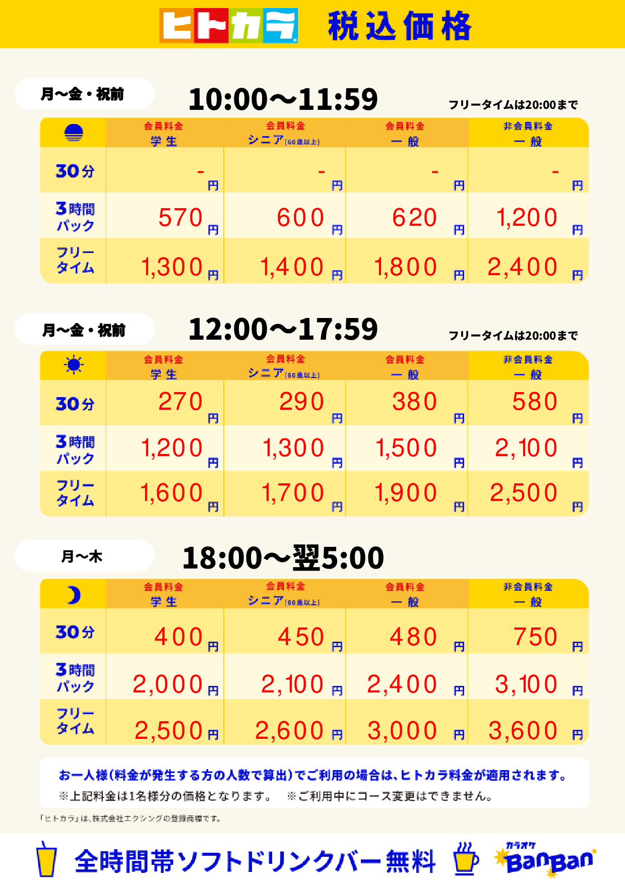 平日料金(ヒトカラ)表