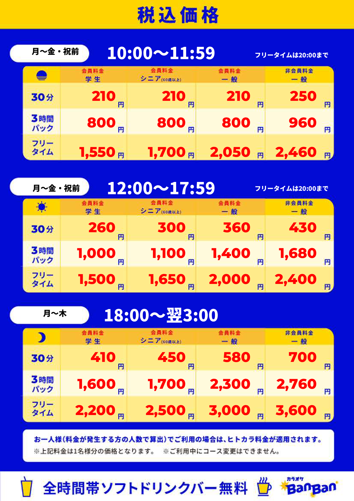 平日料金表