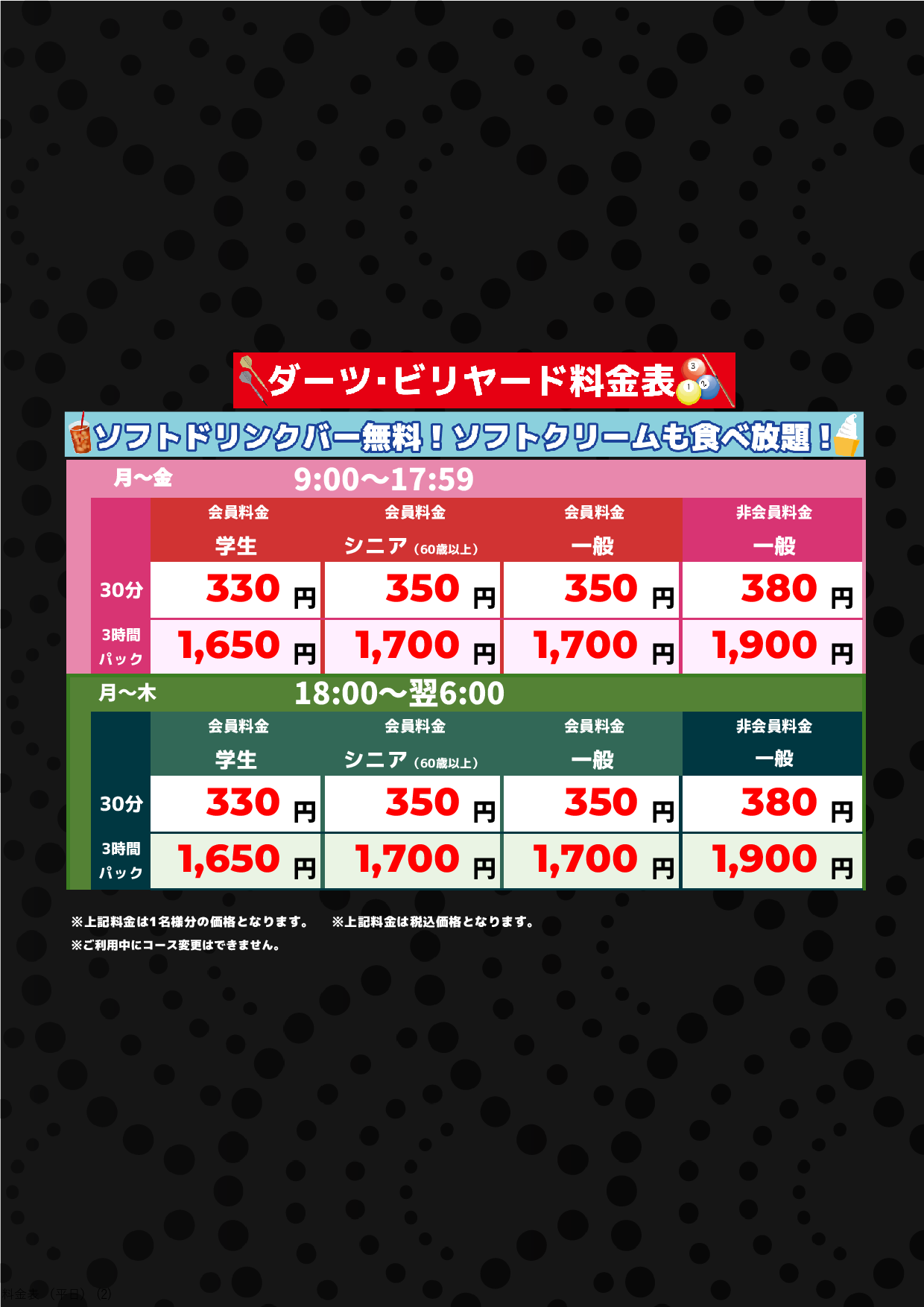 ダーツ・ビリヤード(平日)表