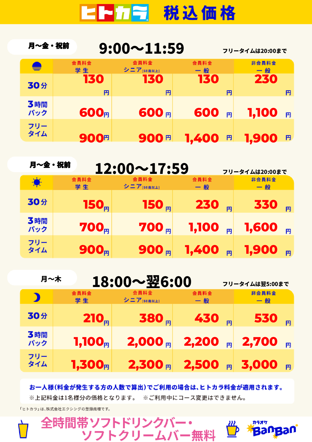平日料金(ヒトカラ)表