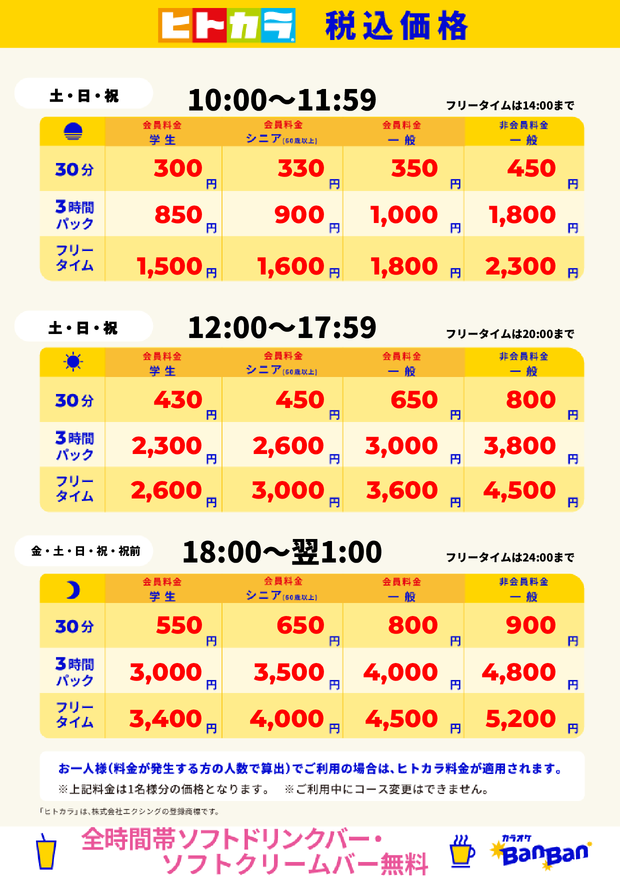 週末料金(ヒトカラ)表