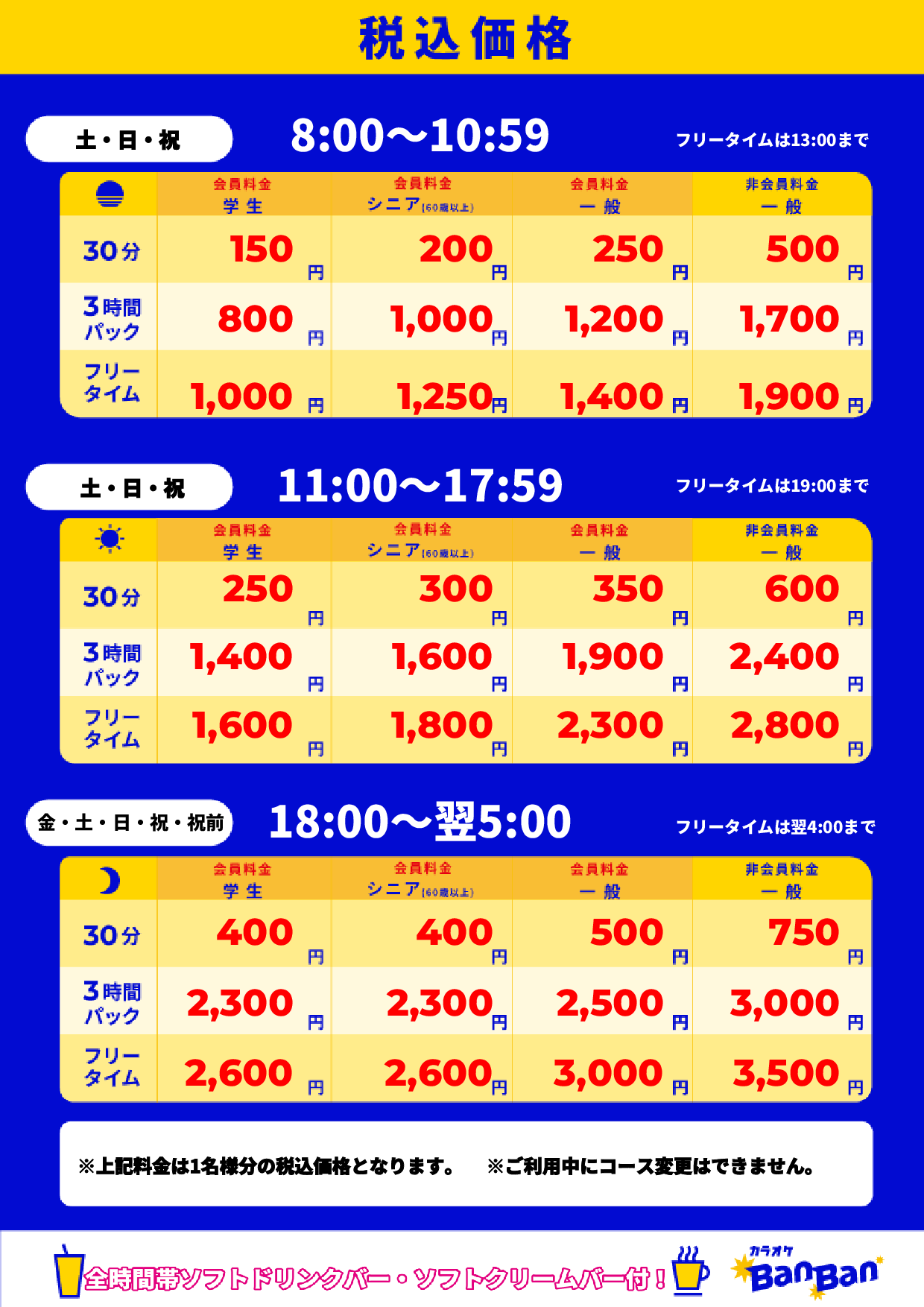 週末料金表
