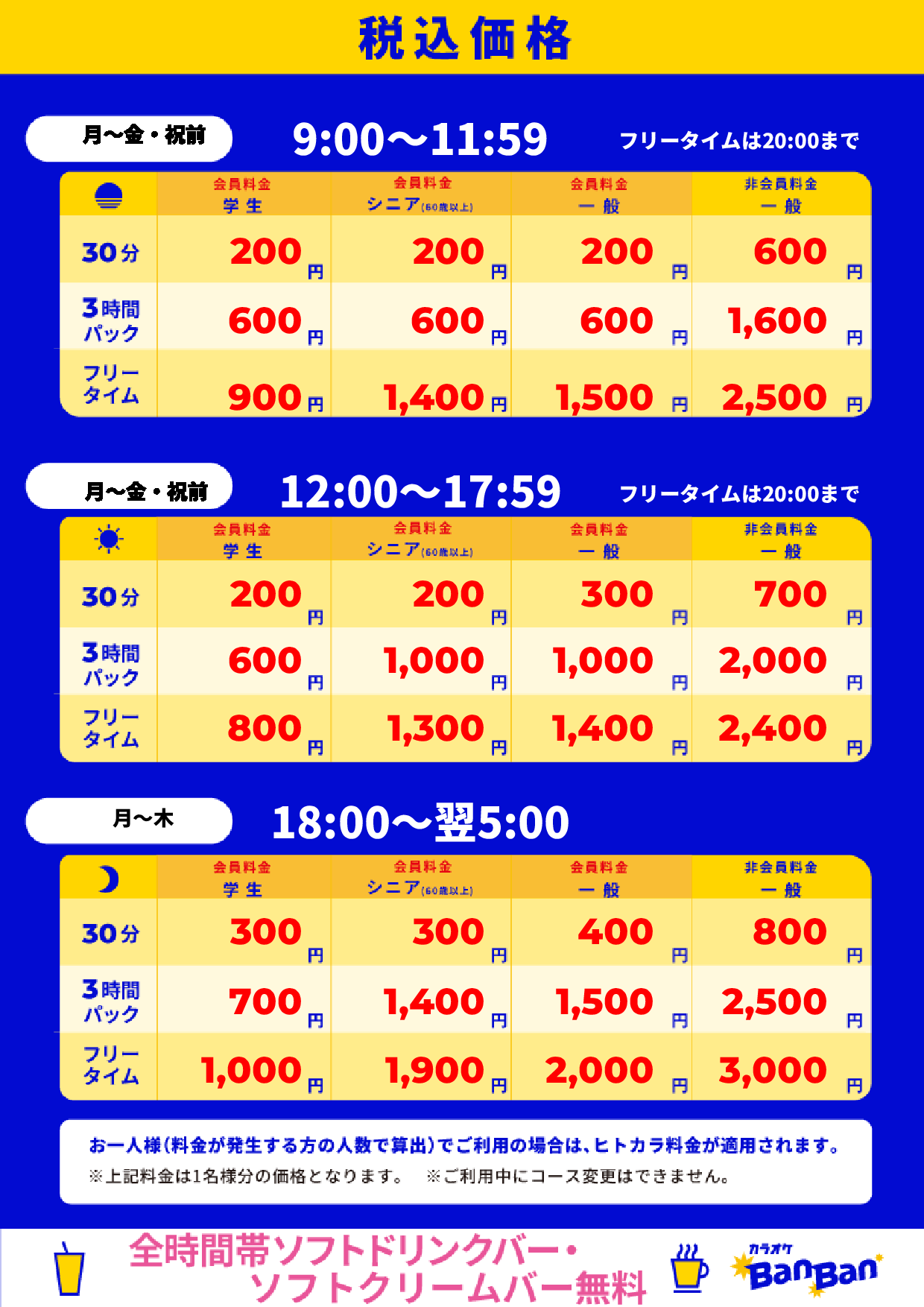 平日料金表