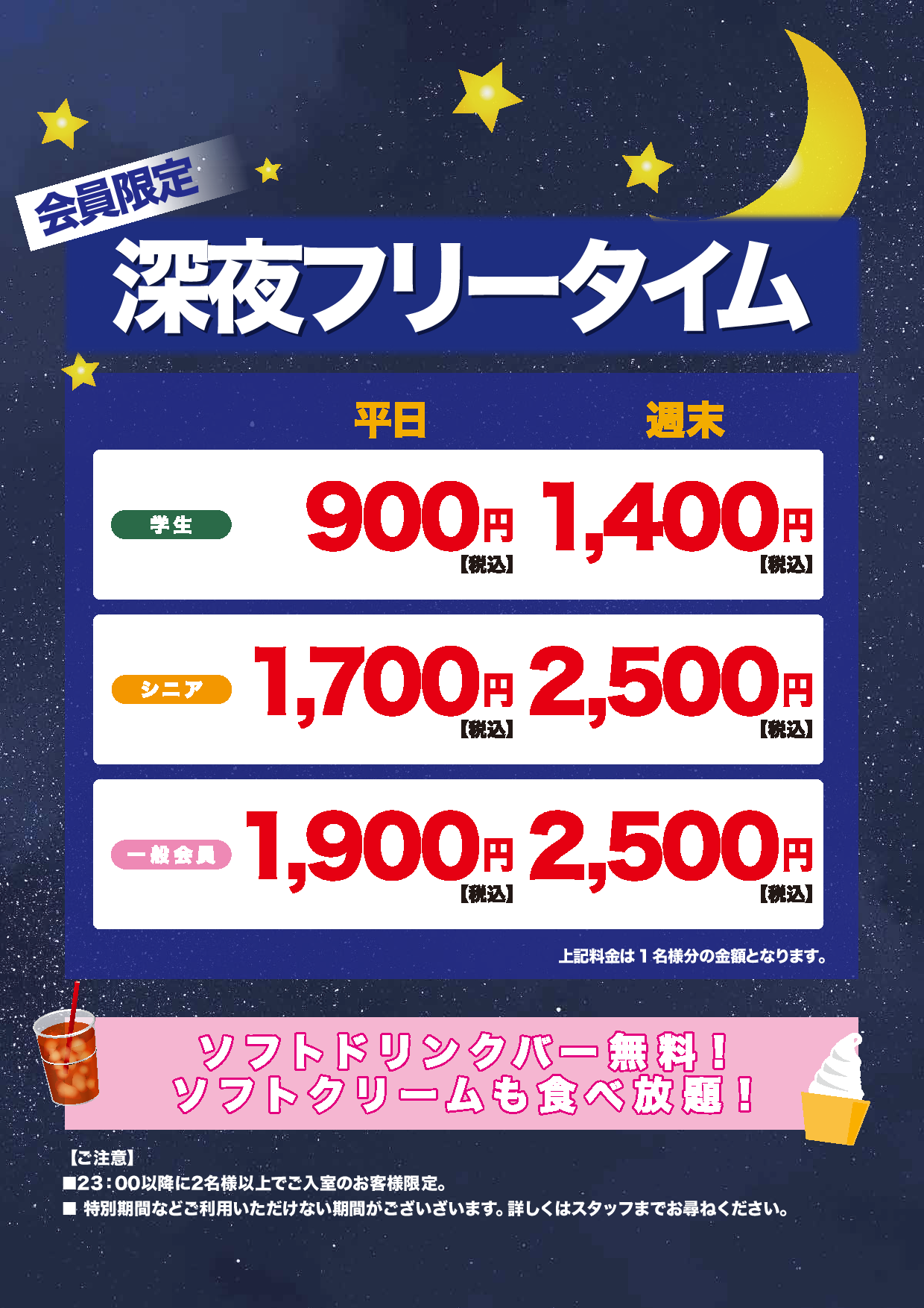 深夜フリータイム表