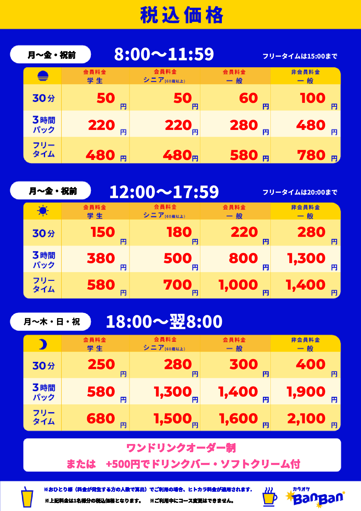 平日料金表