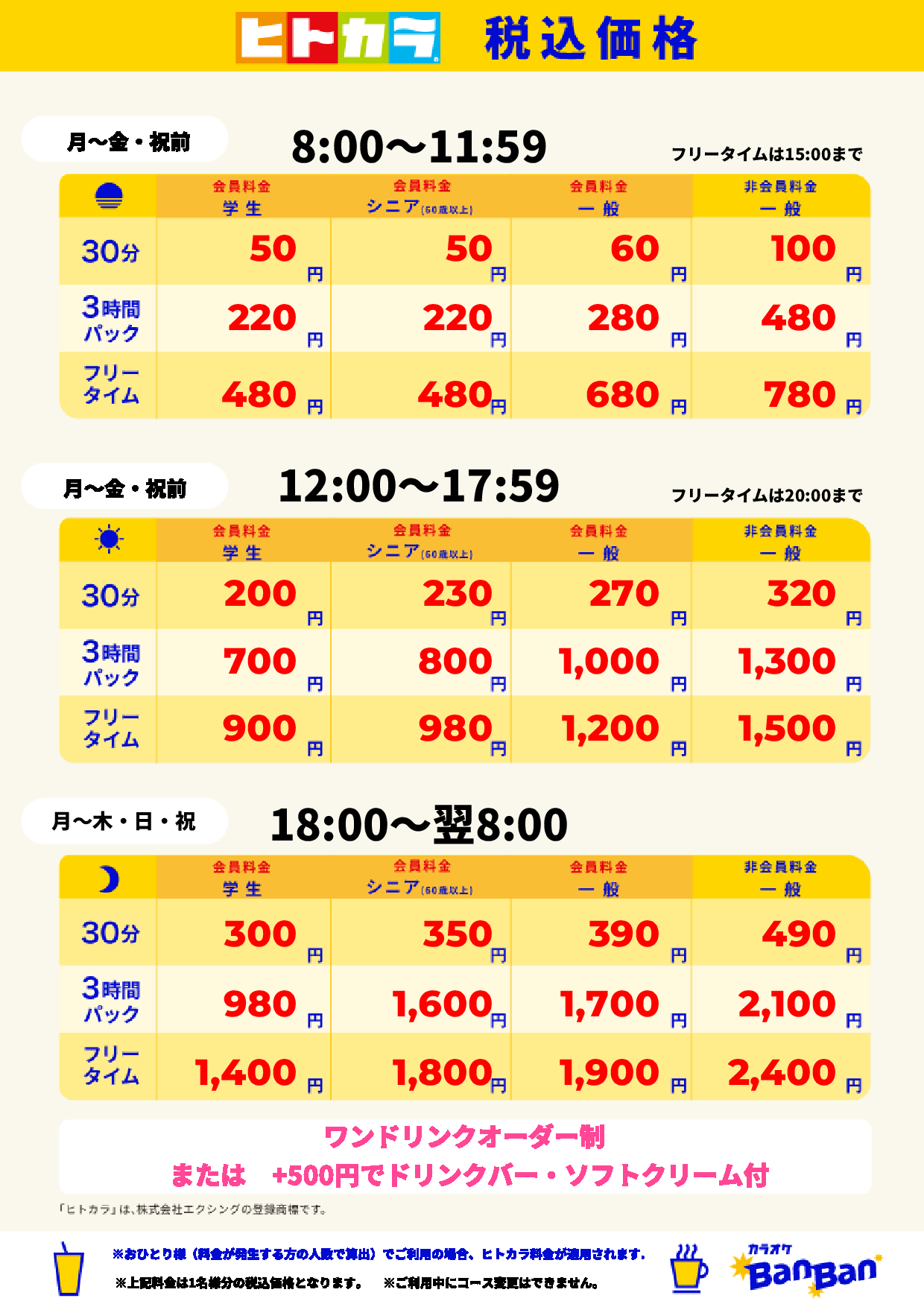 平日料金(ヒトカラ)表