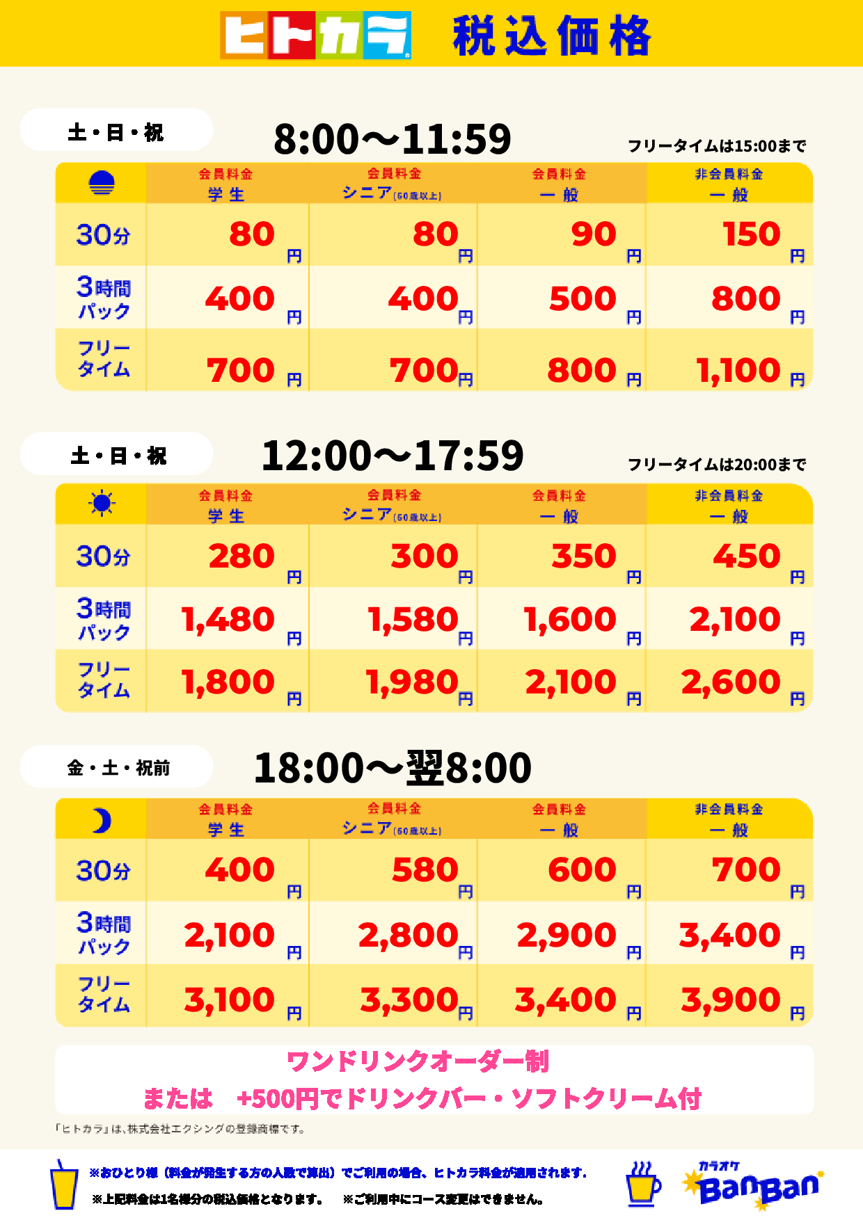 週末料金(ヒトカラ)表