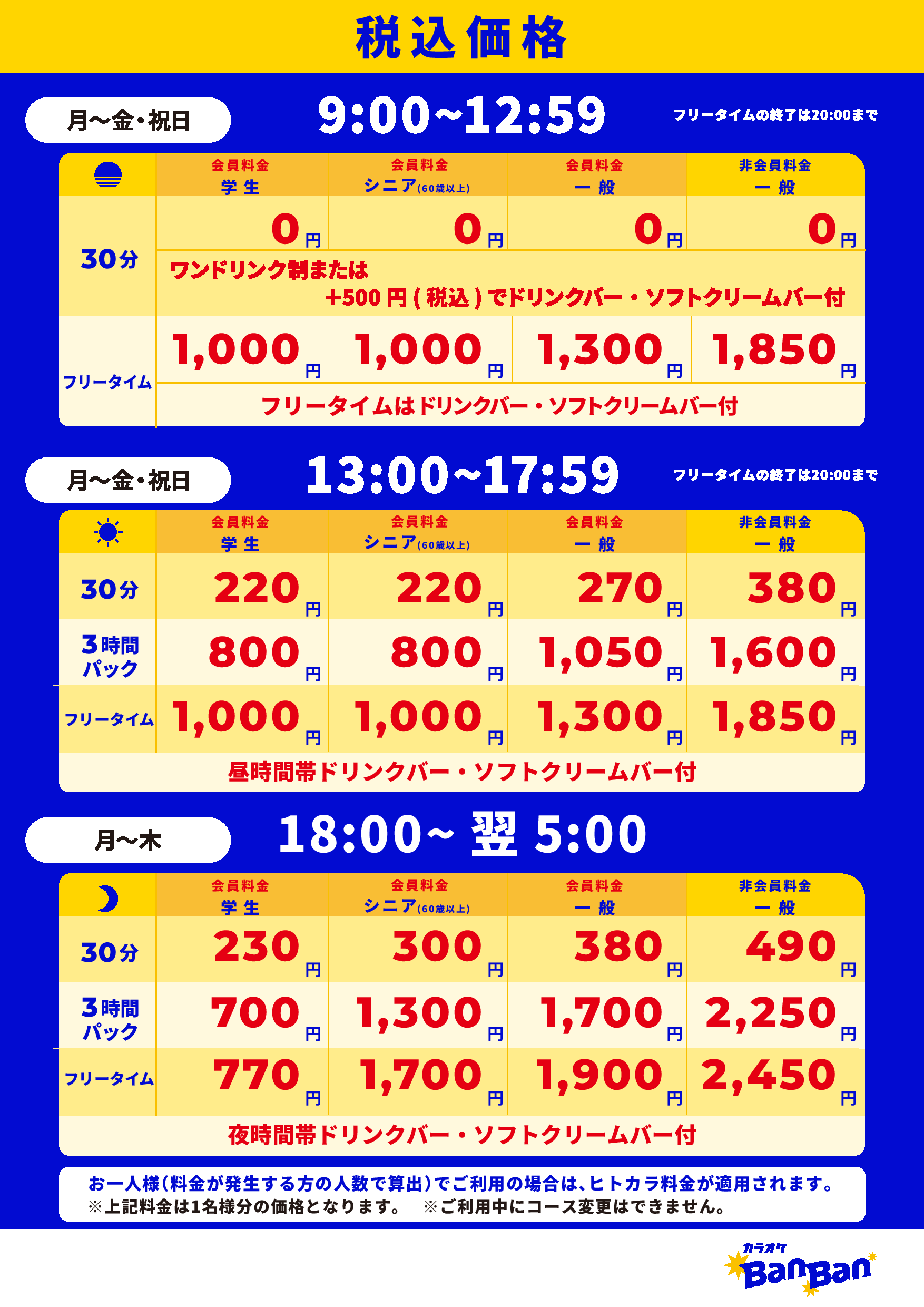 平日料金表