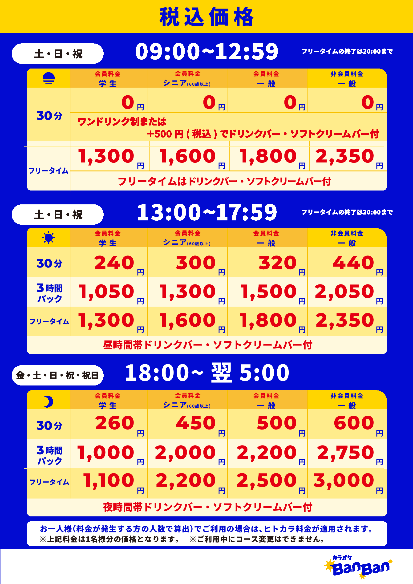 週末料金表