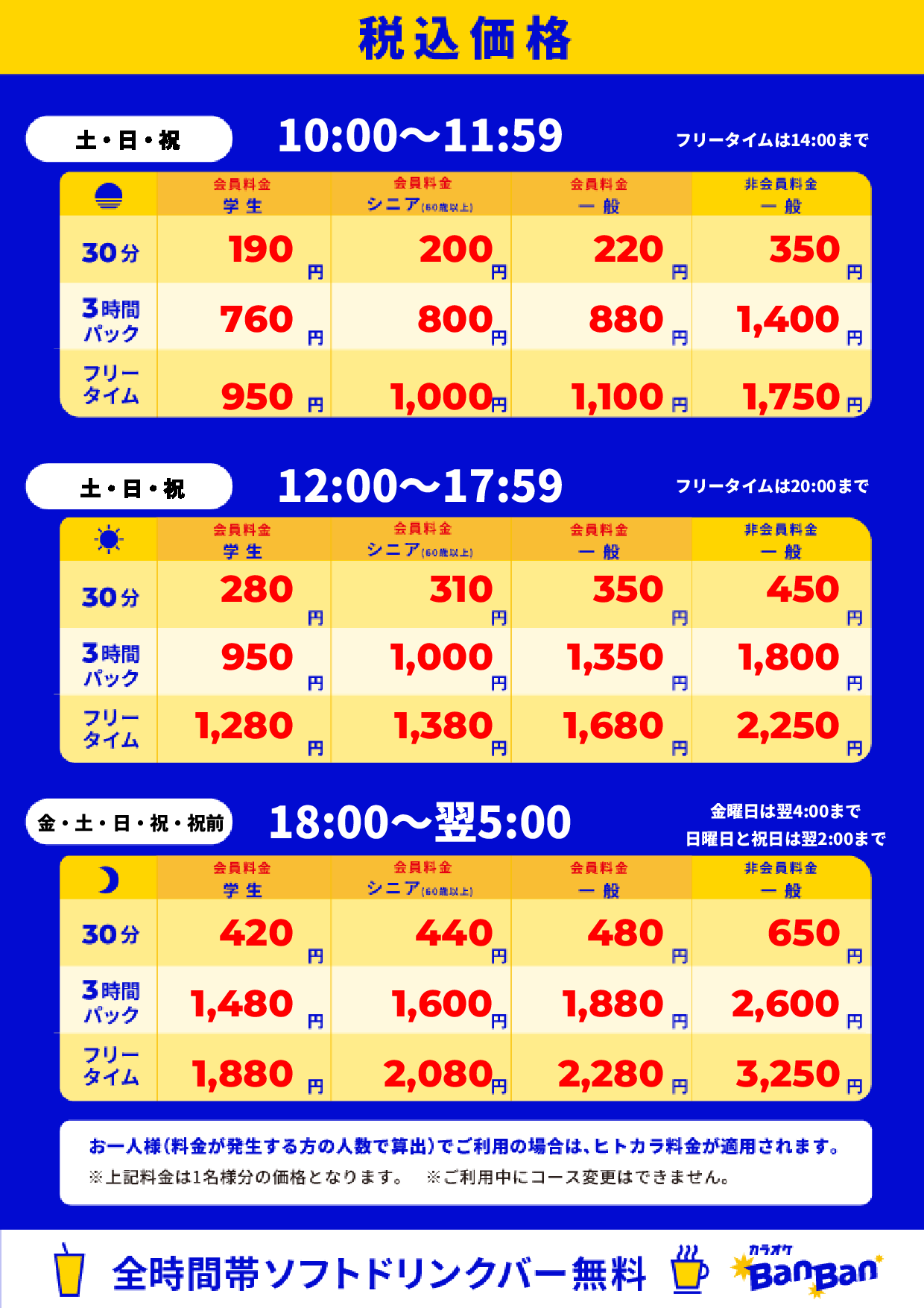 週末料金表