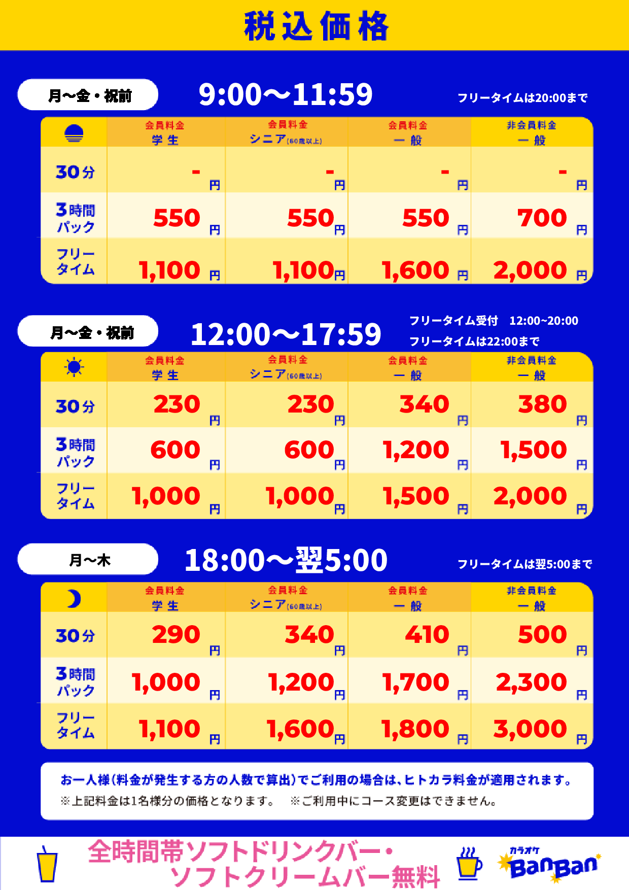 平日料金表