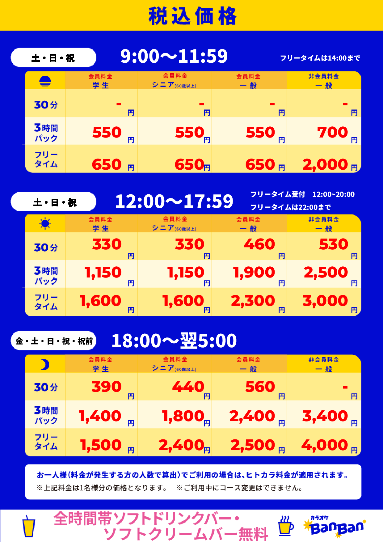 週末料金表