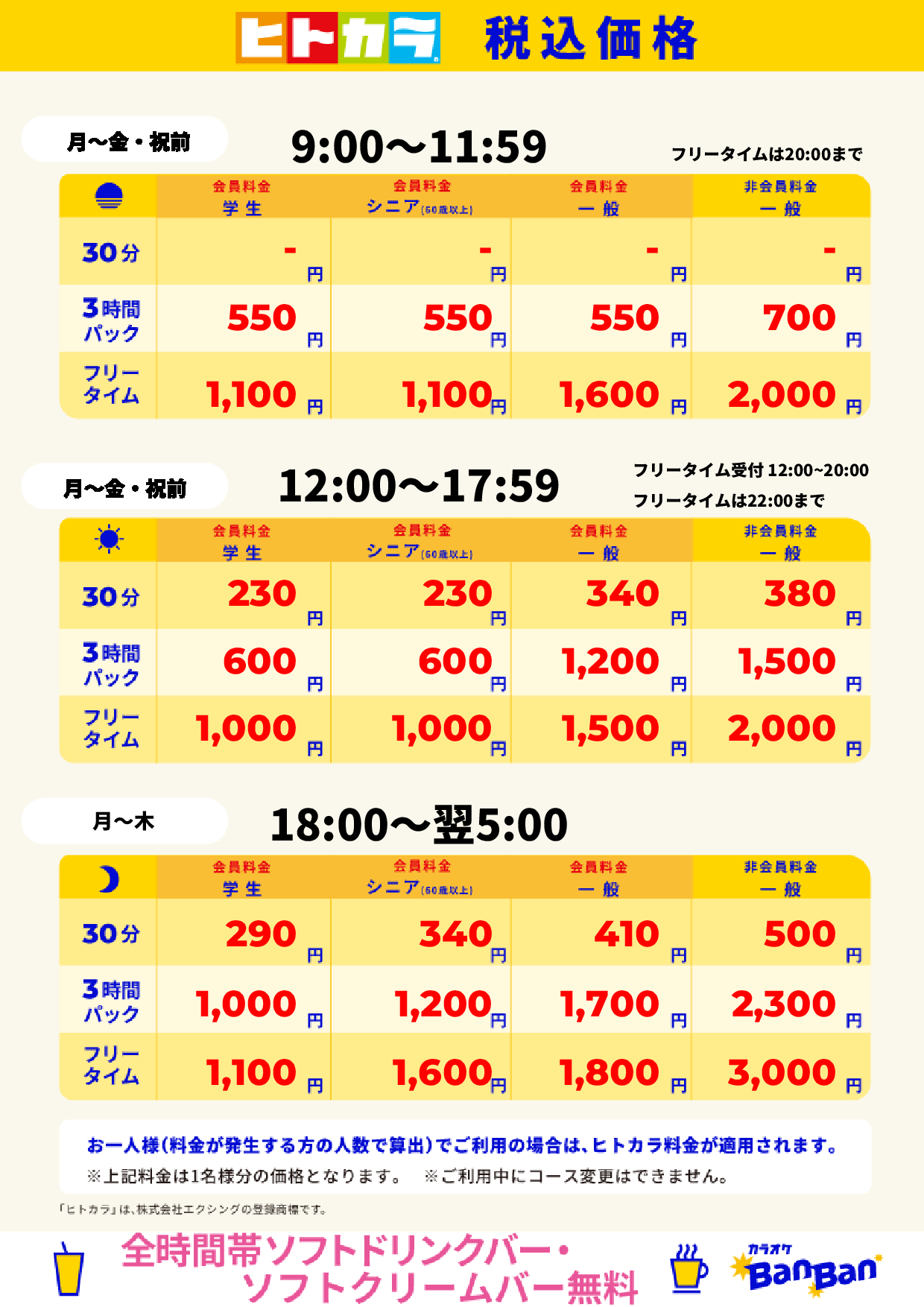 平日料金(ヒトカラ)表