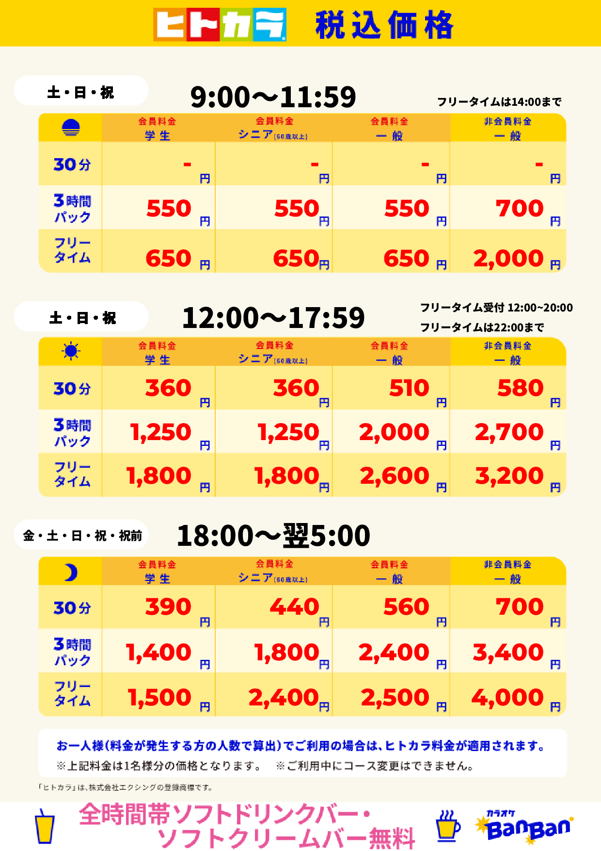 週末料金(ヒトカラ)表