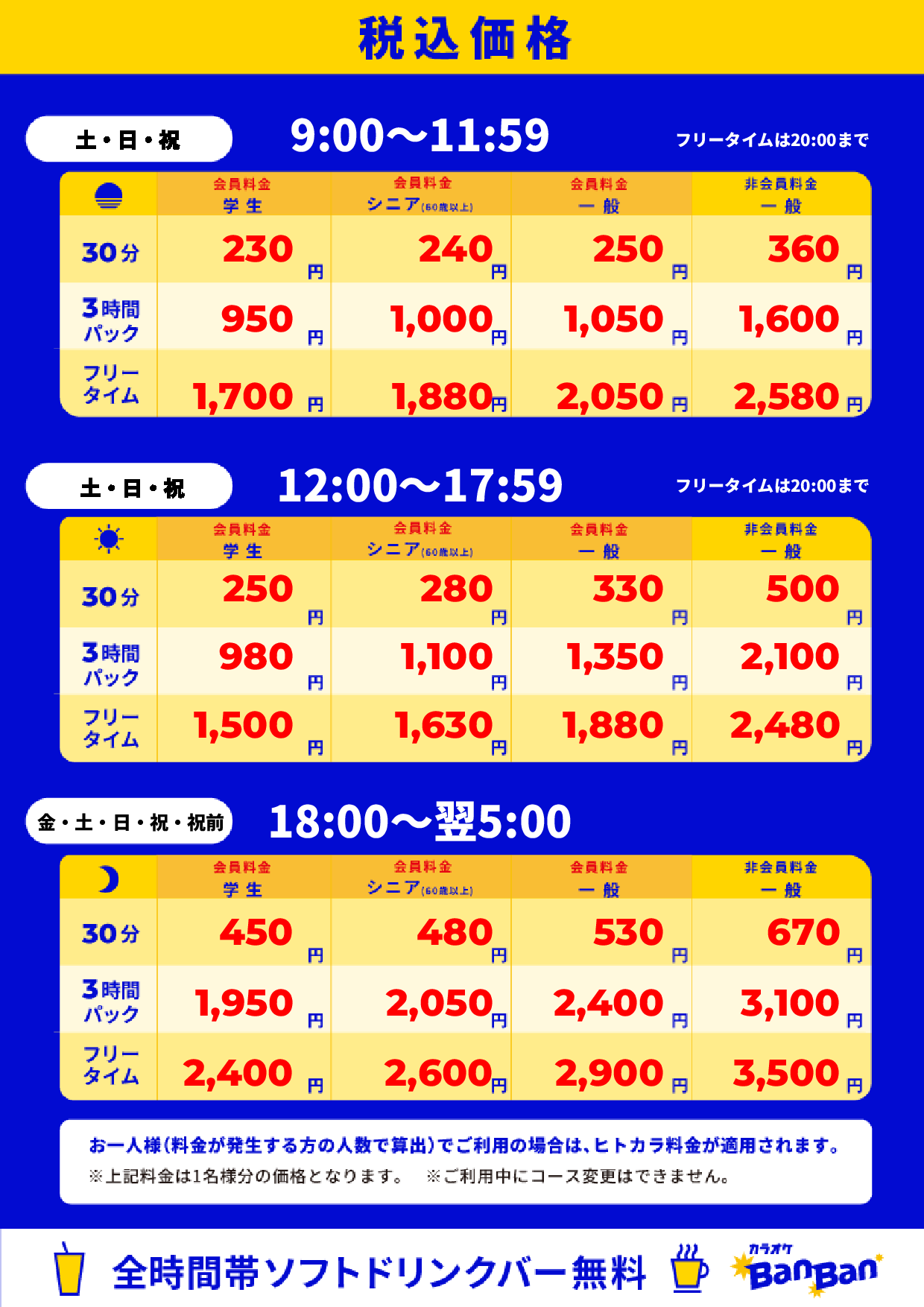 週末料金表