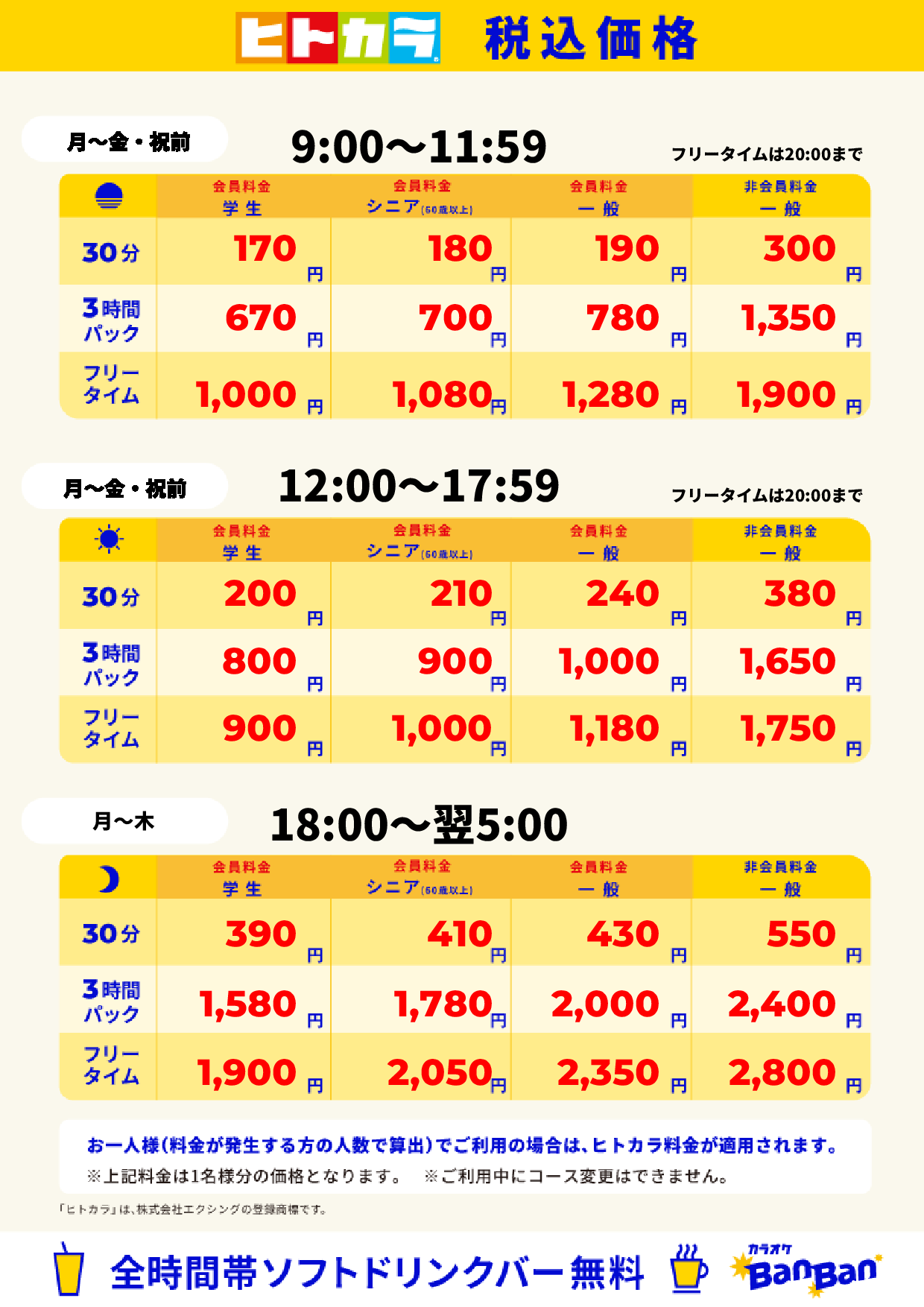 平日料金（ヒトカラ）表