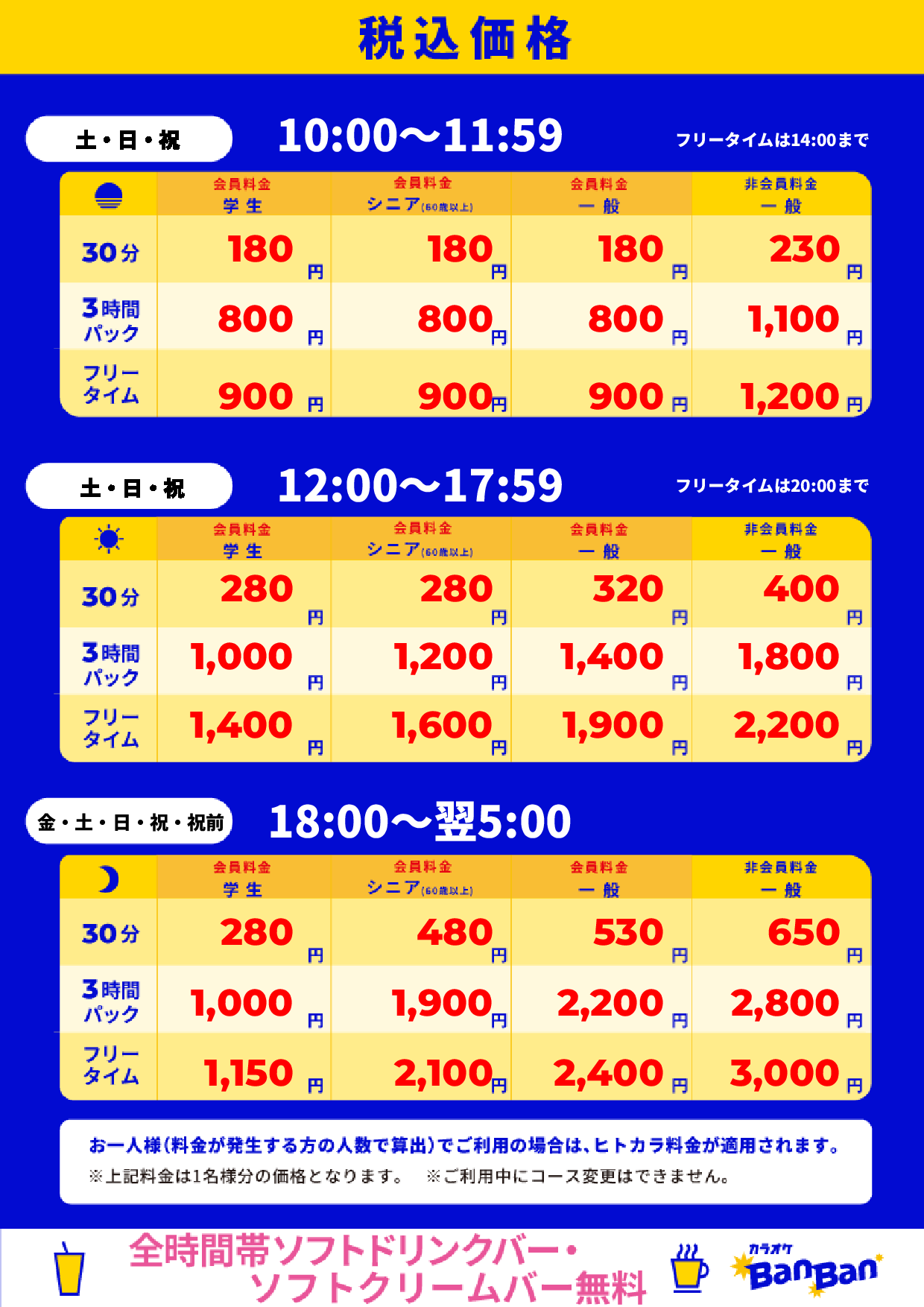 週末料金表