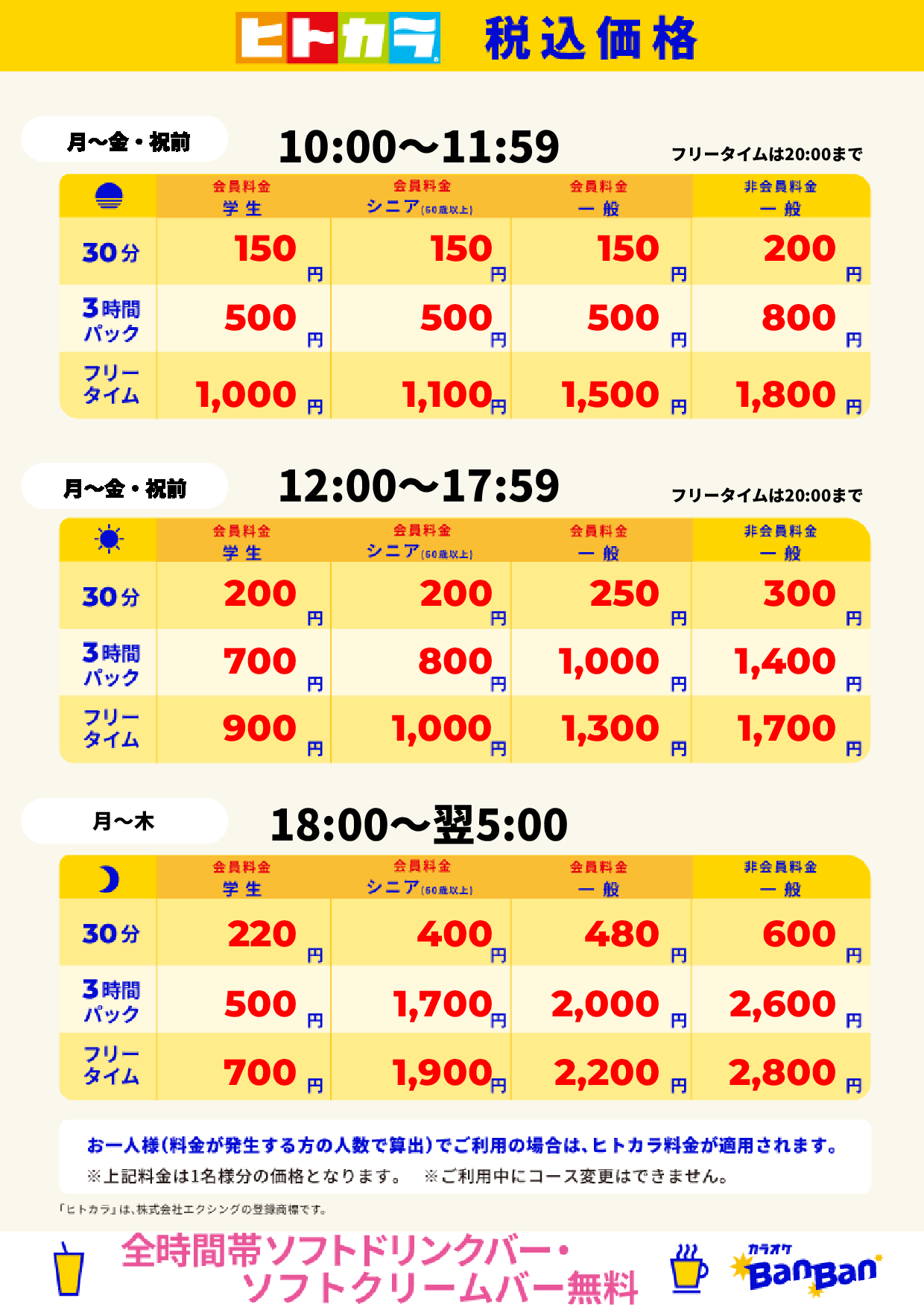 平日料金(ヒトカラ)表