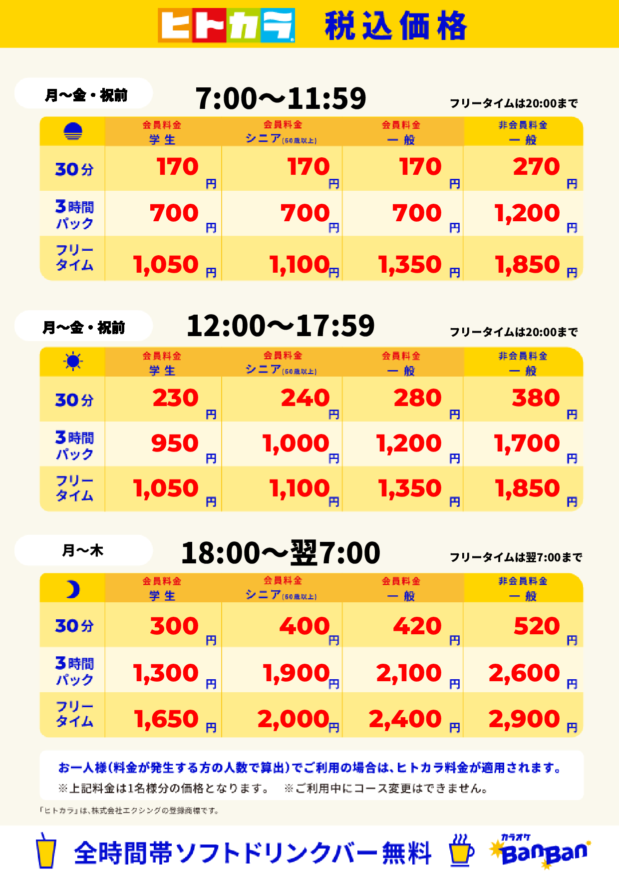 平日料金(ヒトカラ)表