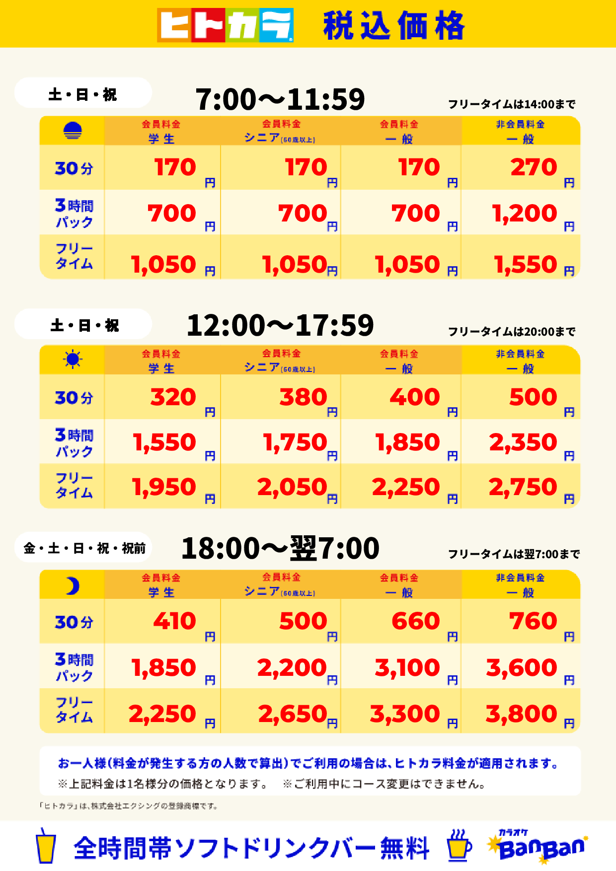 週末料金(ヒトカラ)表