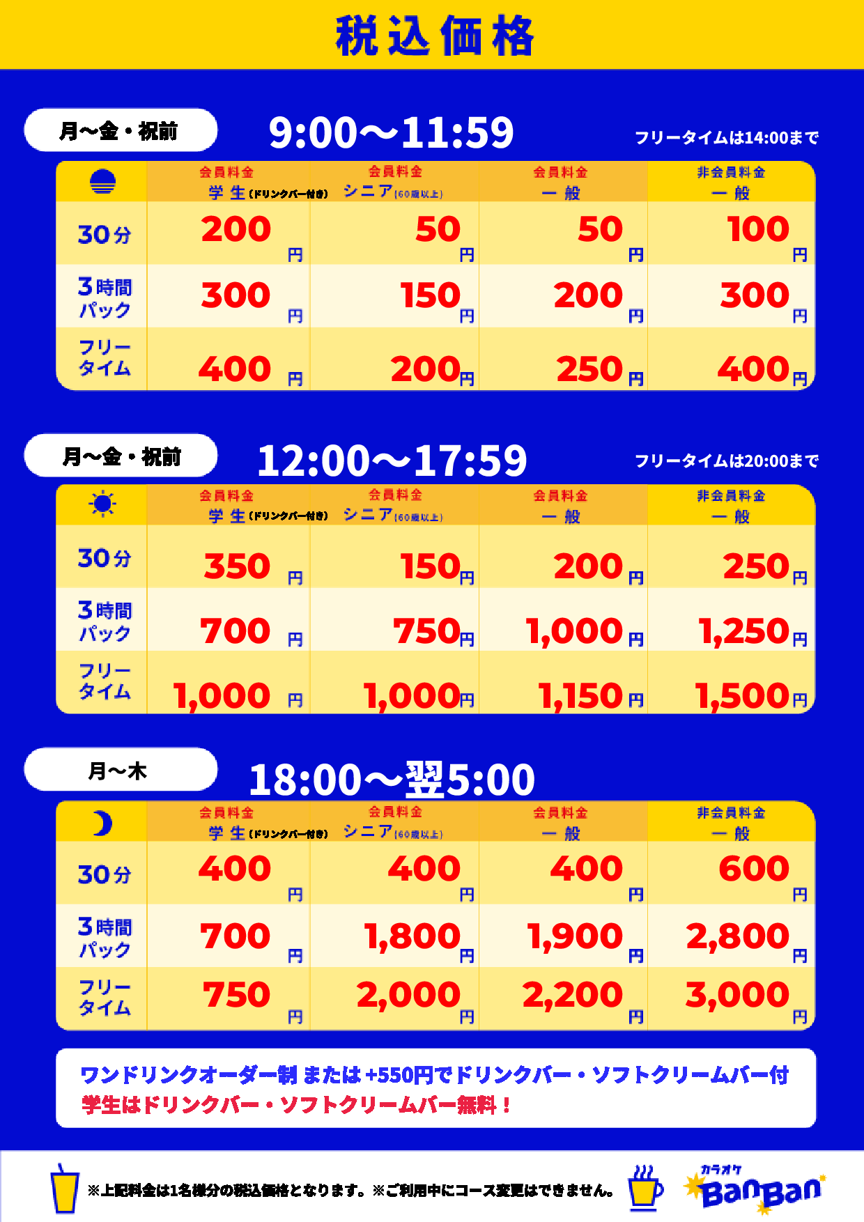 平日料金表