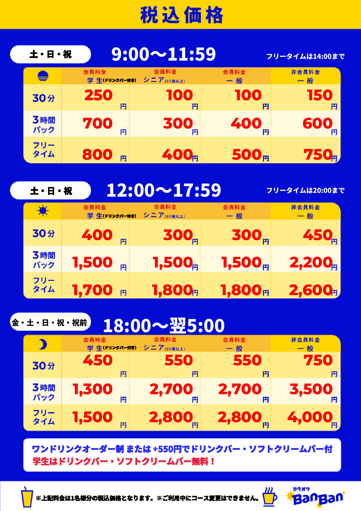 週末料金表