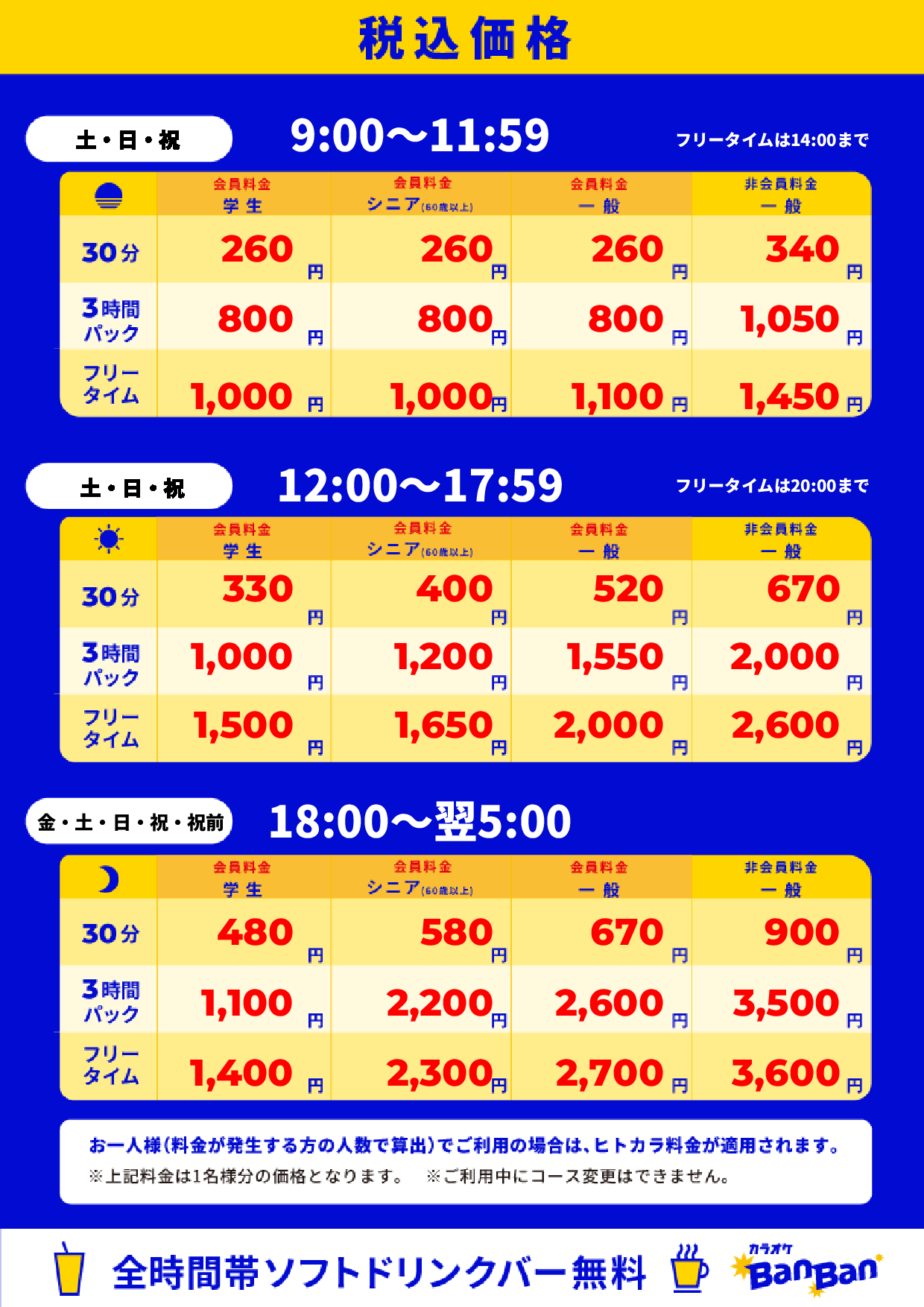週末料金表