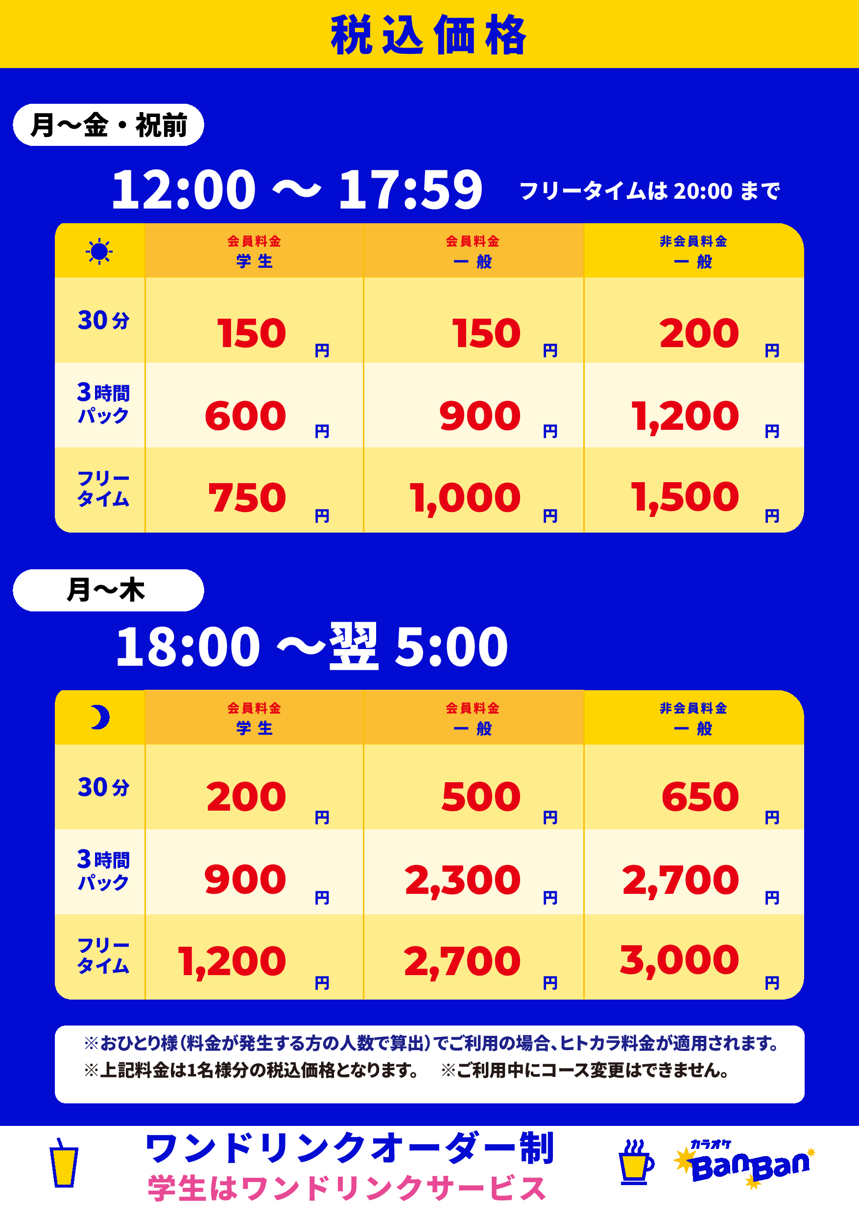 平日料金表