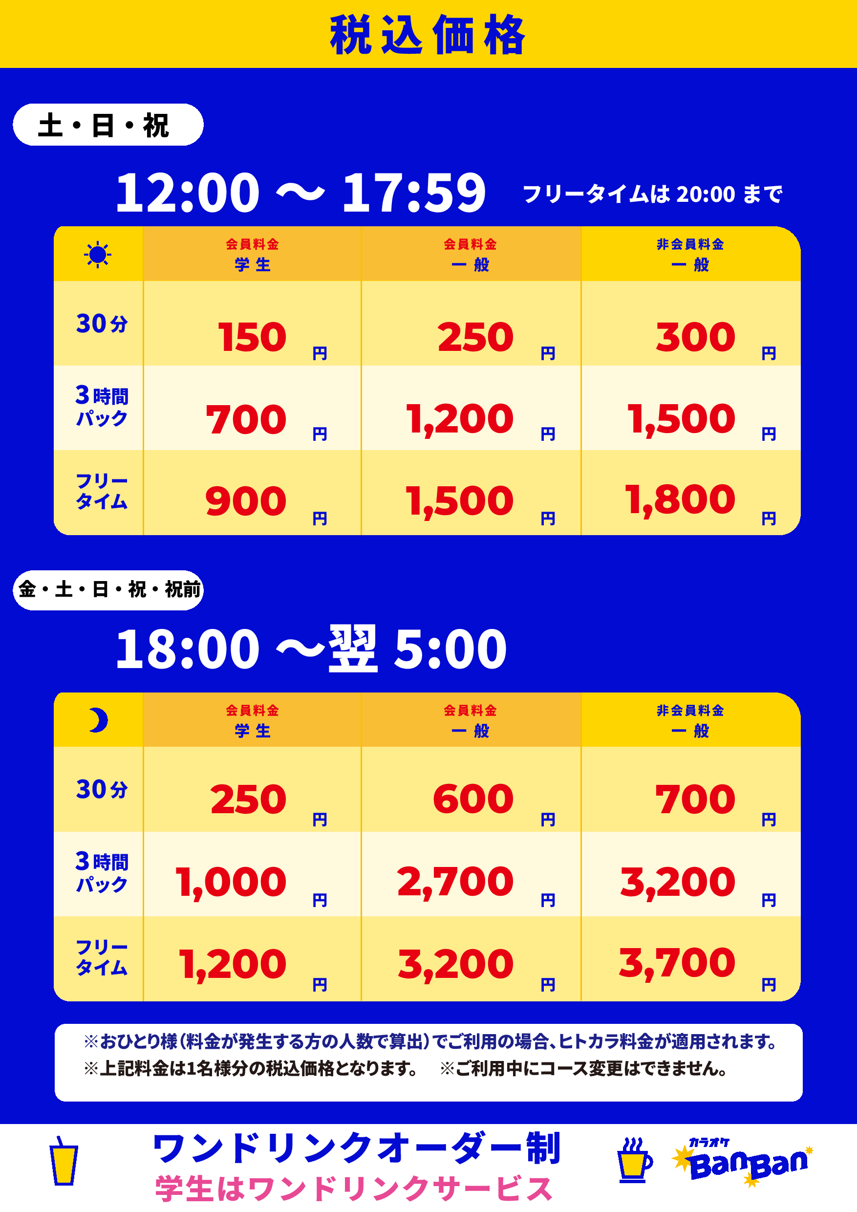 週末料金表