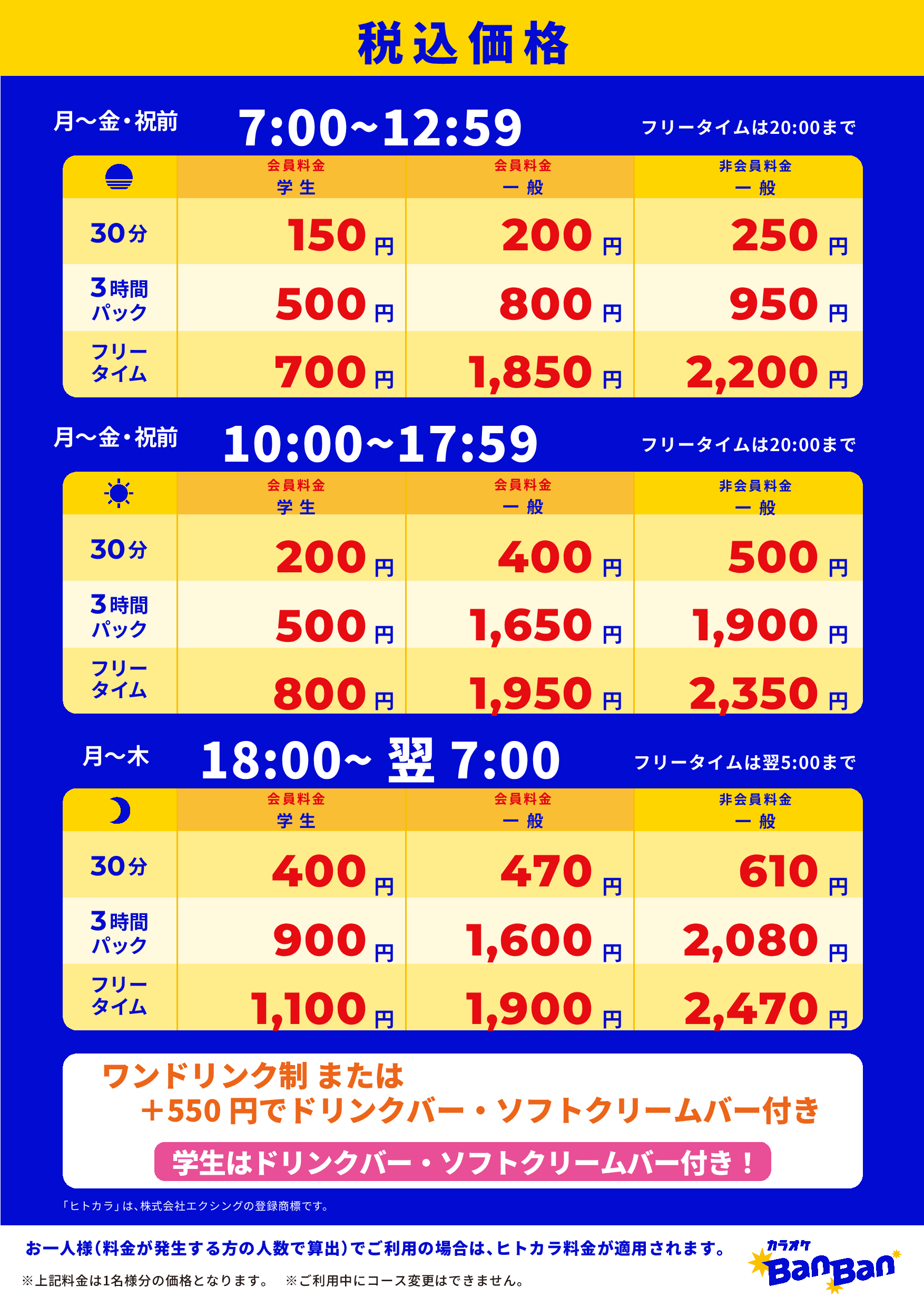 平日料金表