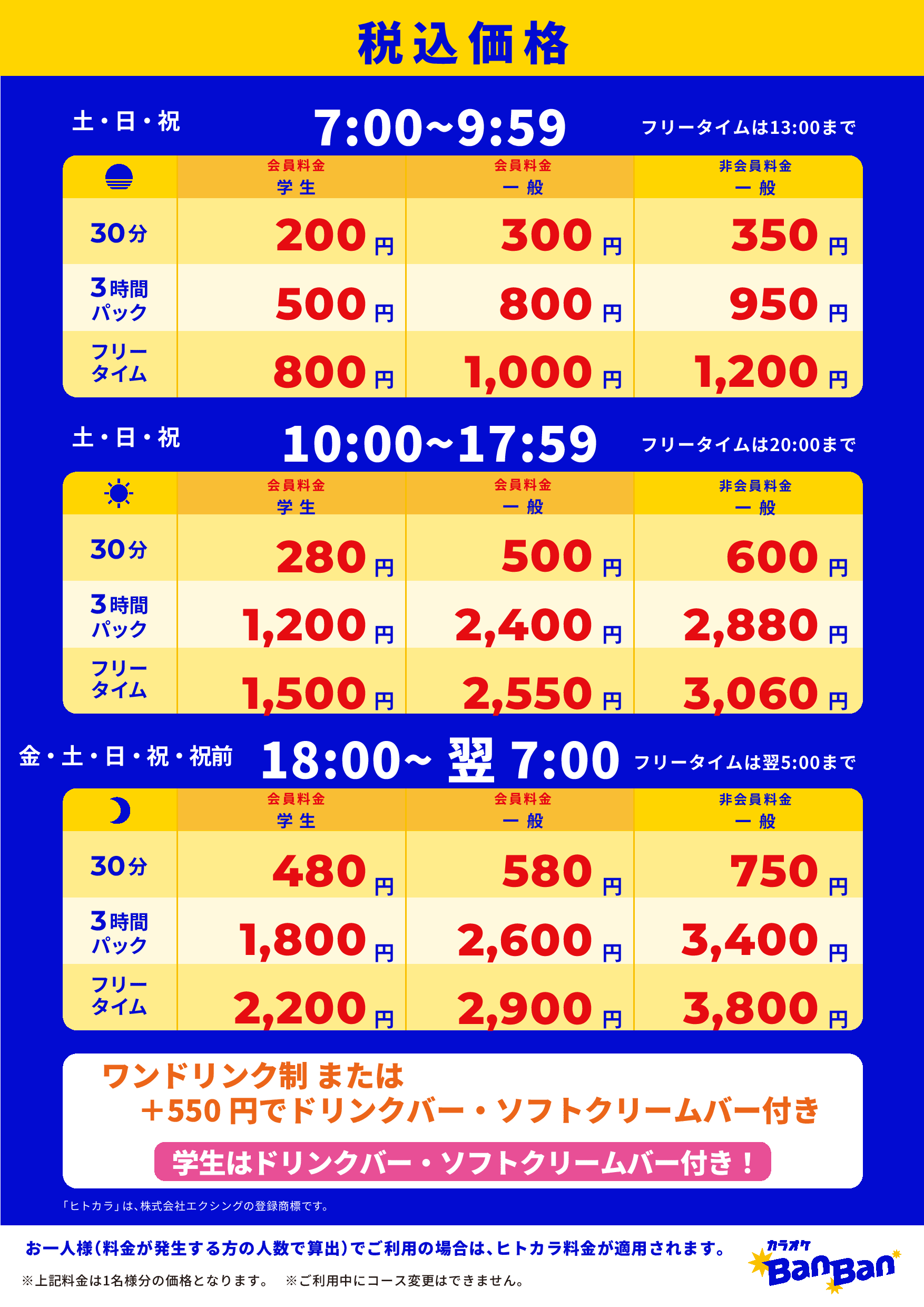 週末料金表