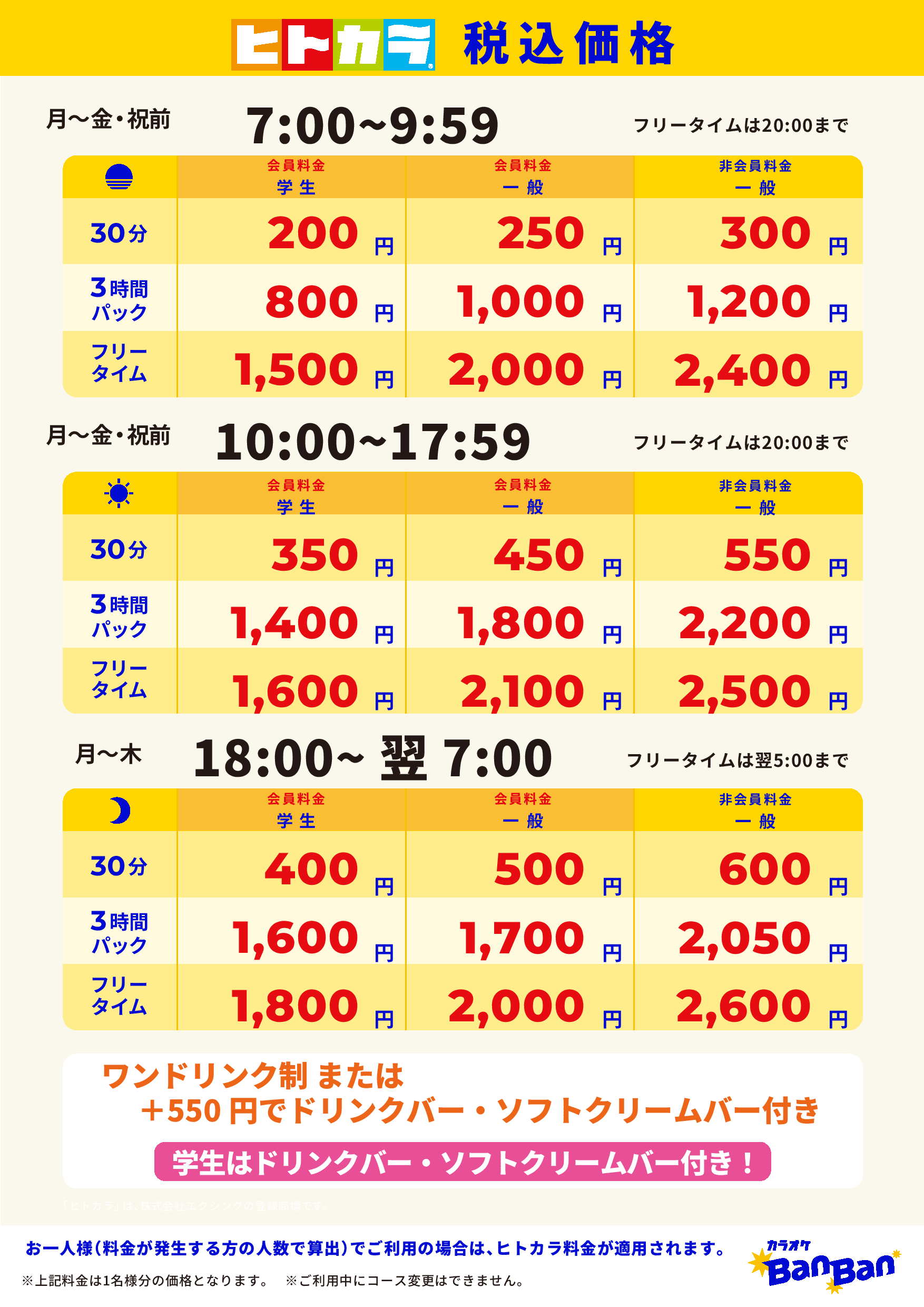 平日料金(ヒトカラ)表