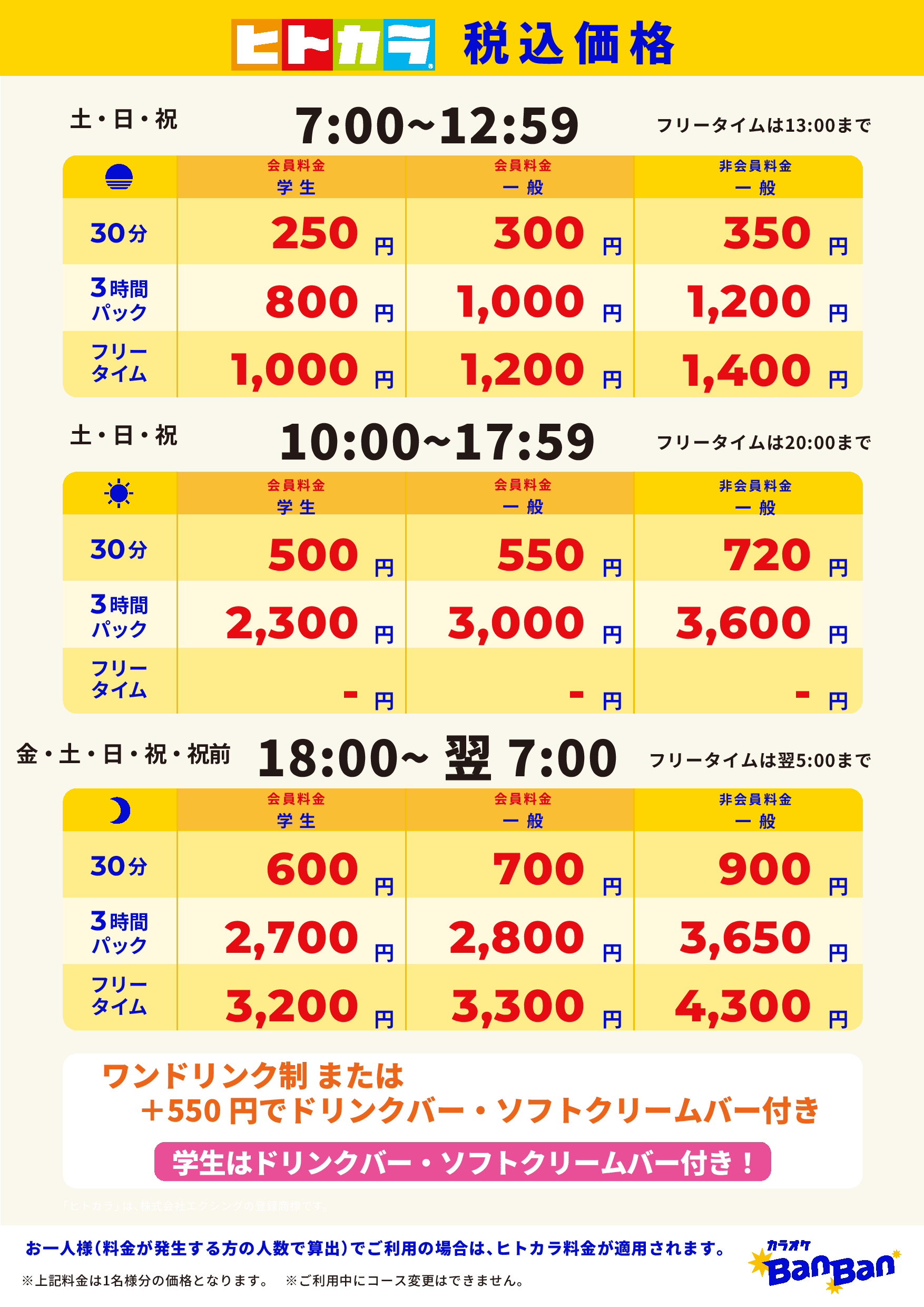 週末料金(ヒトカラ)表
