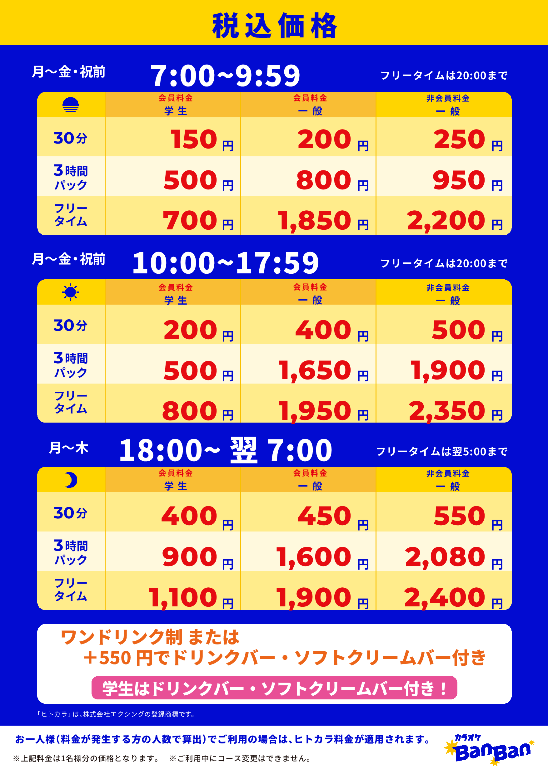 平日料金表