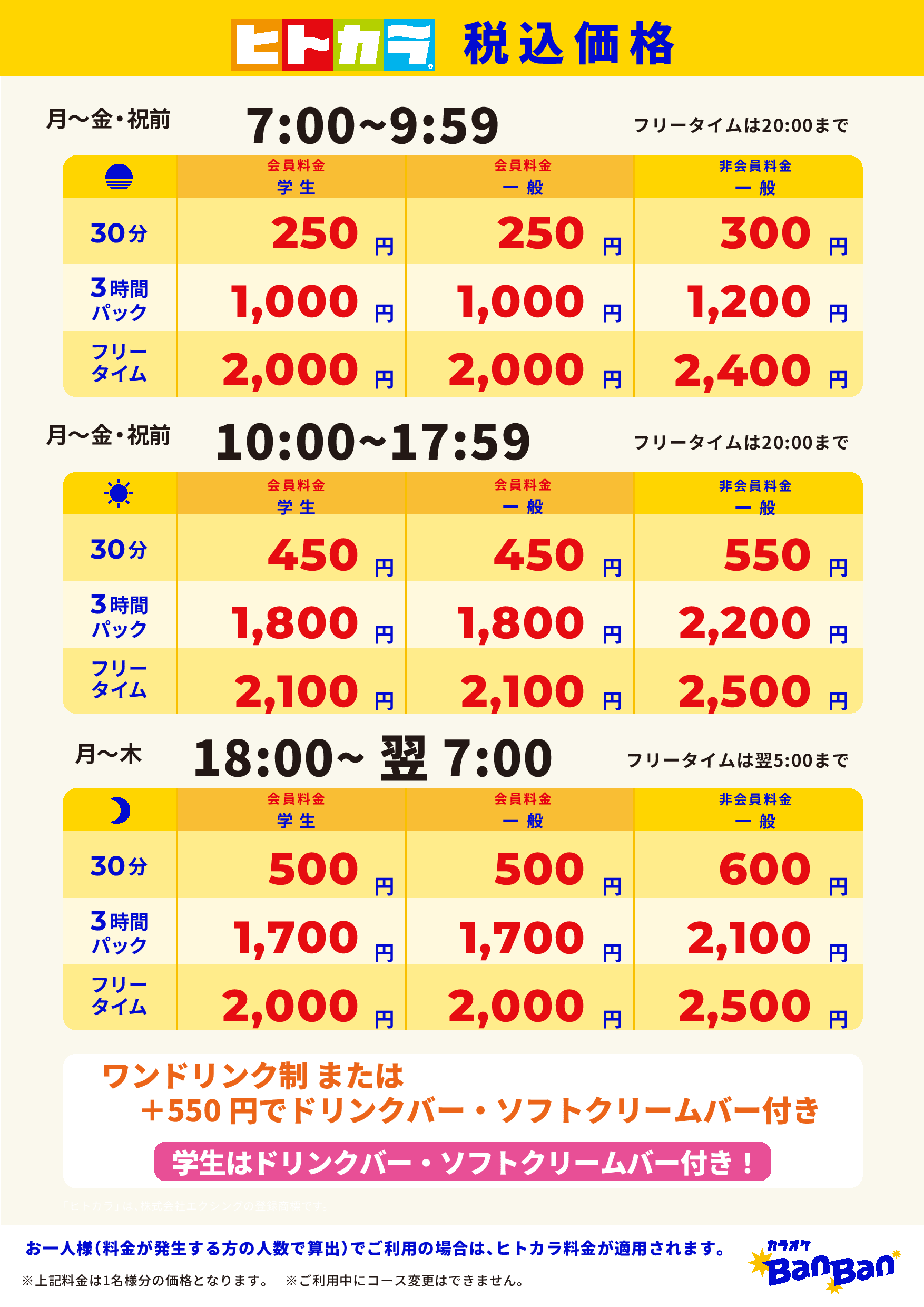 平日料金（ヒトカラ）表