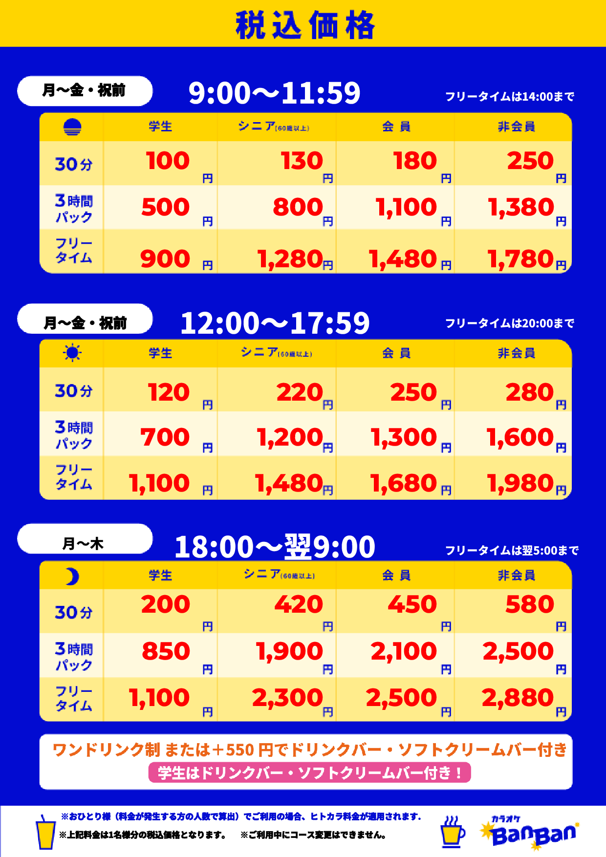 平日料金表