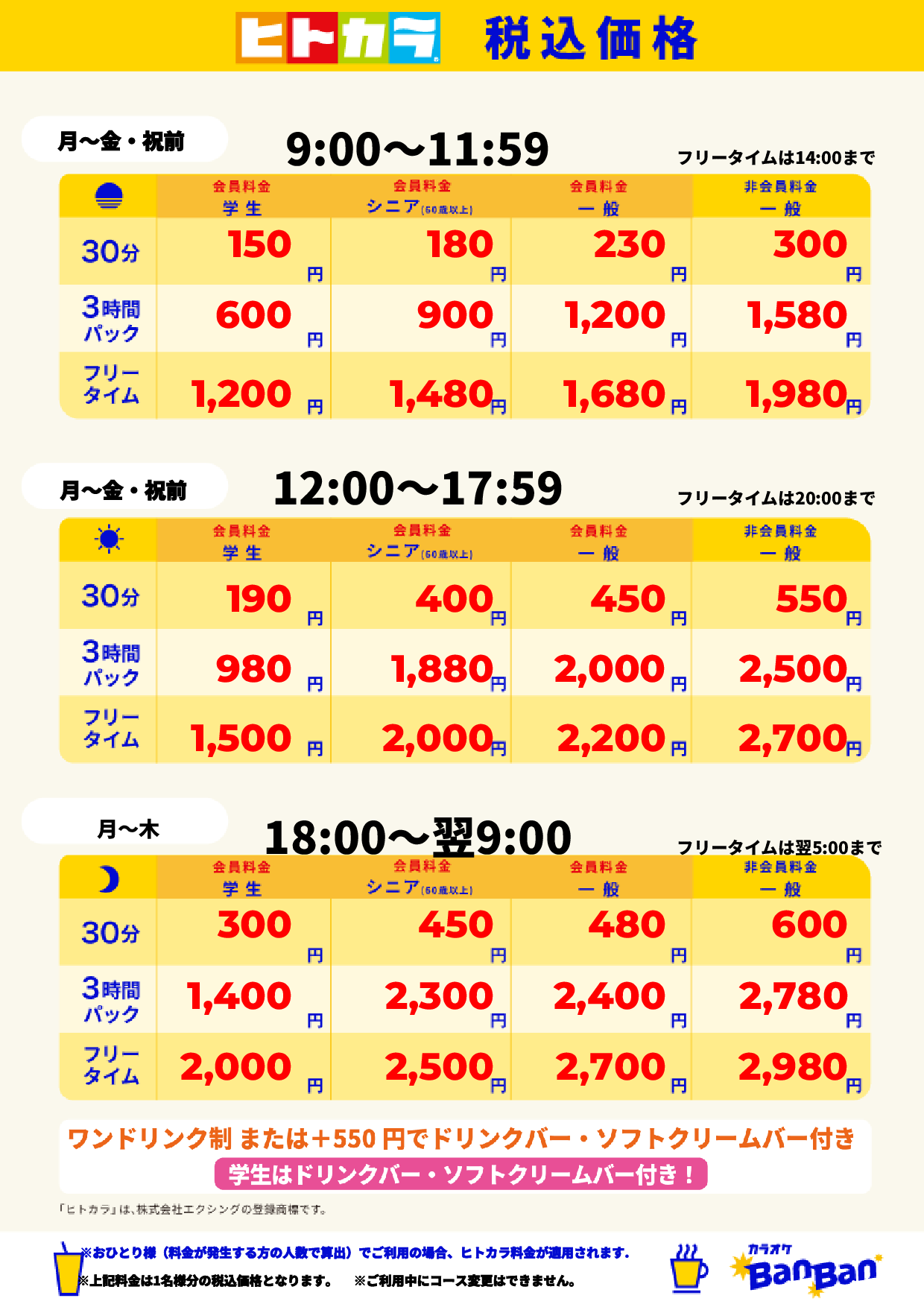 平日料金（ヒトカラ）表