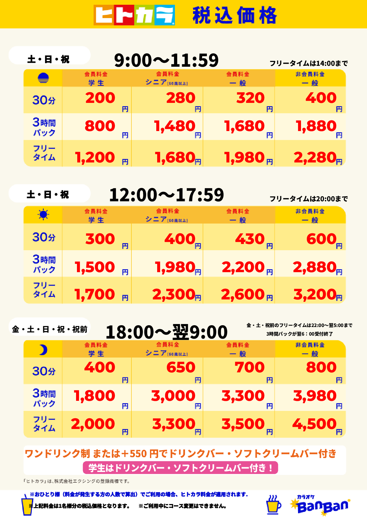 週末料金（ヒトカラ）表