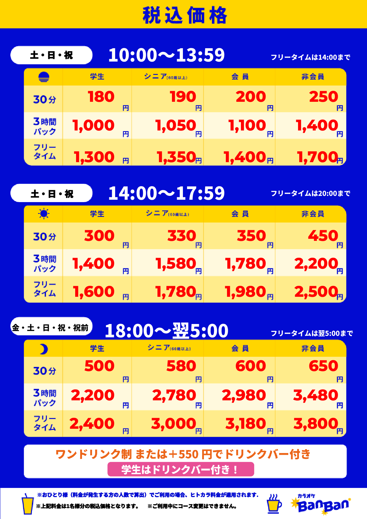 週末料金表