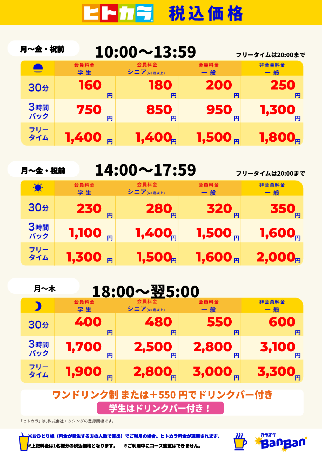 平日料金（ヒトカラ）表