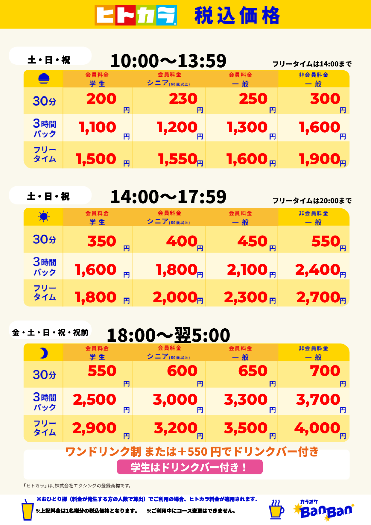 週末料金（ヒトカラ）表