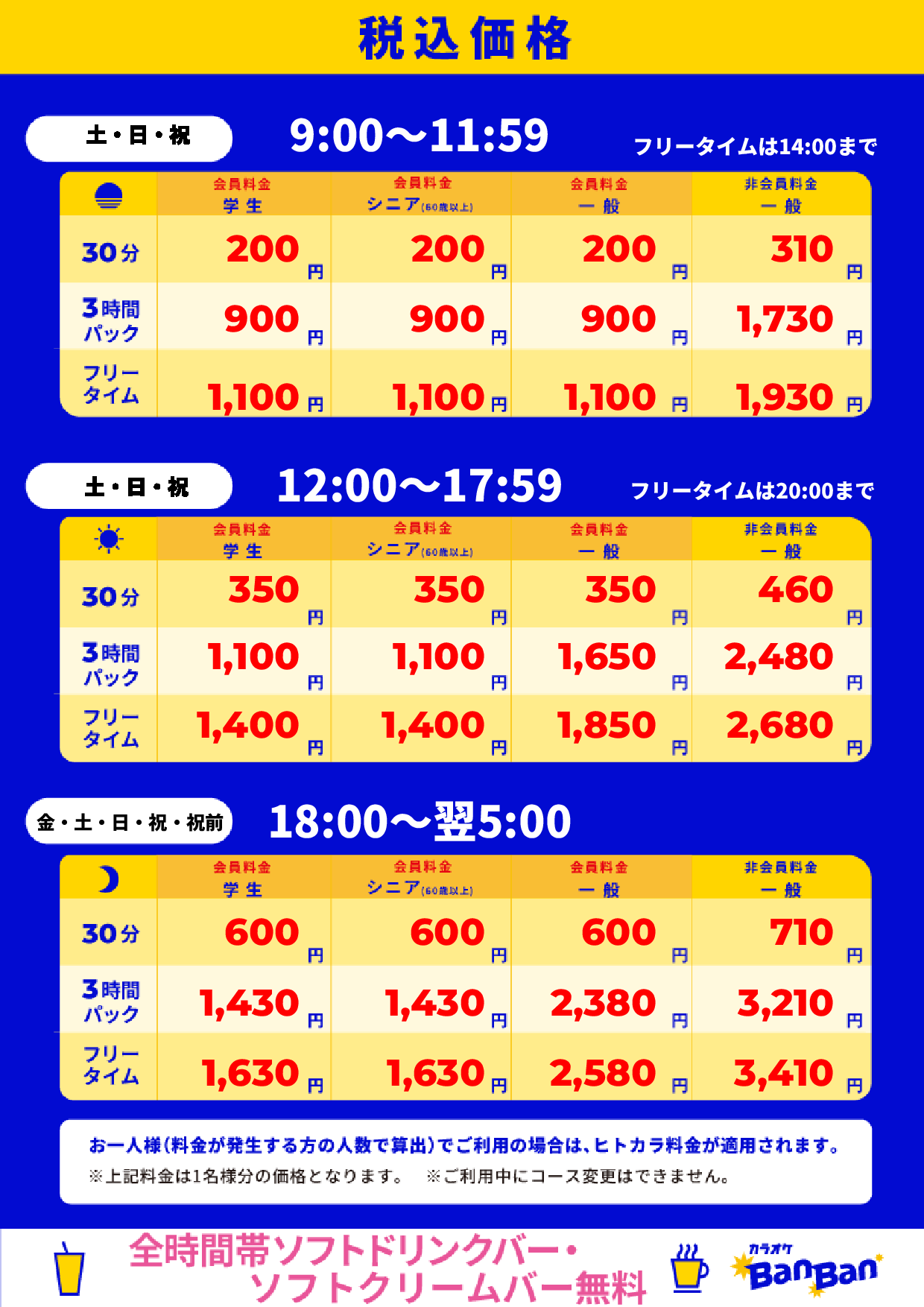 週末料金表