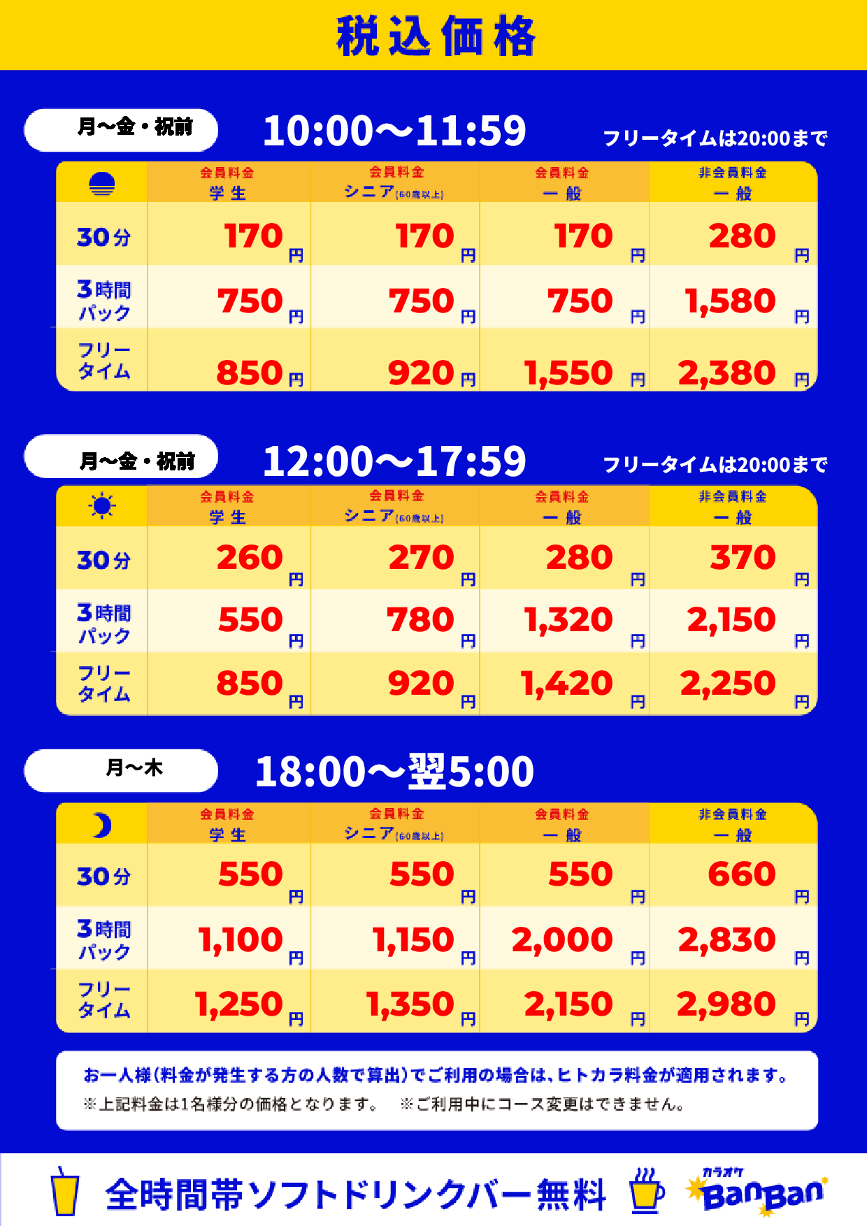 平日料金表