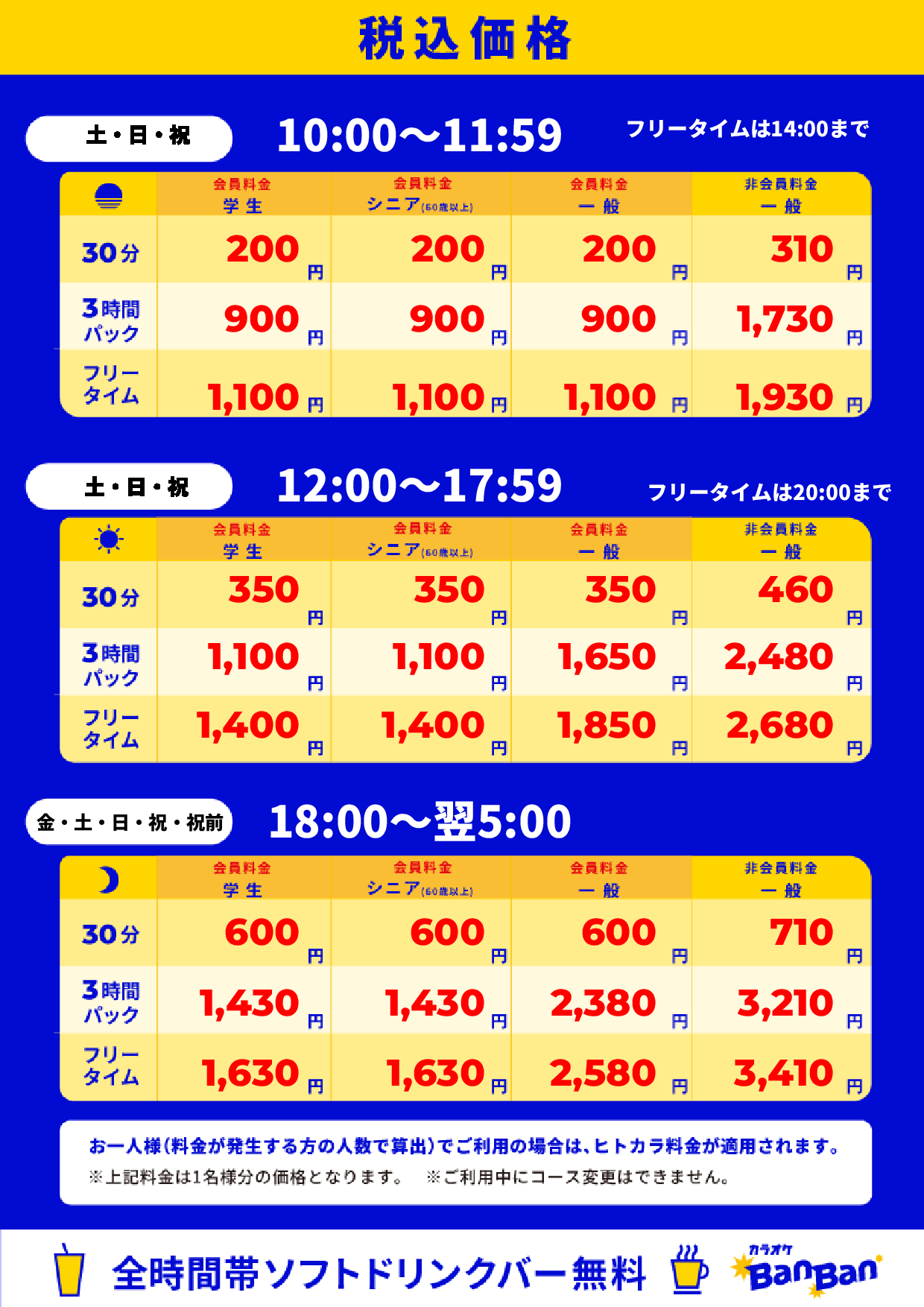 週末料金表
