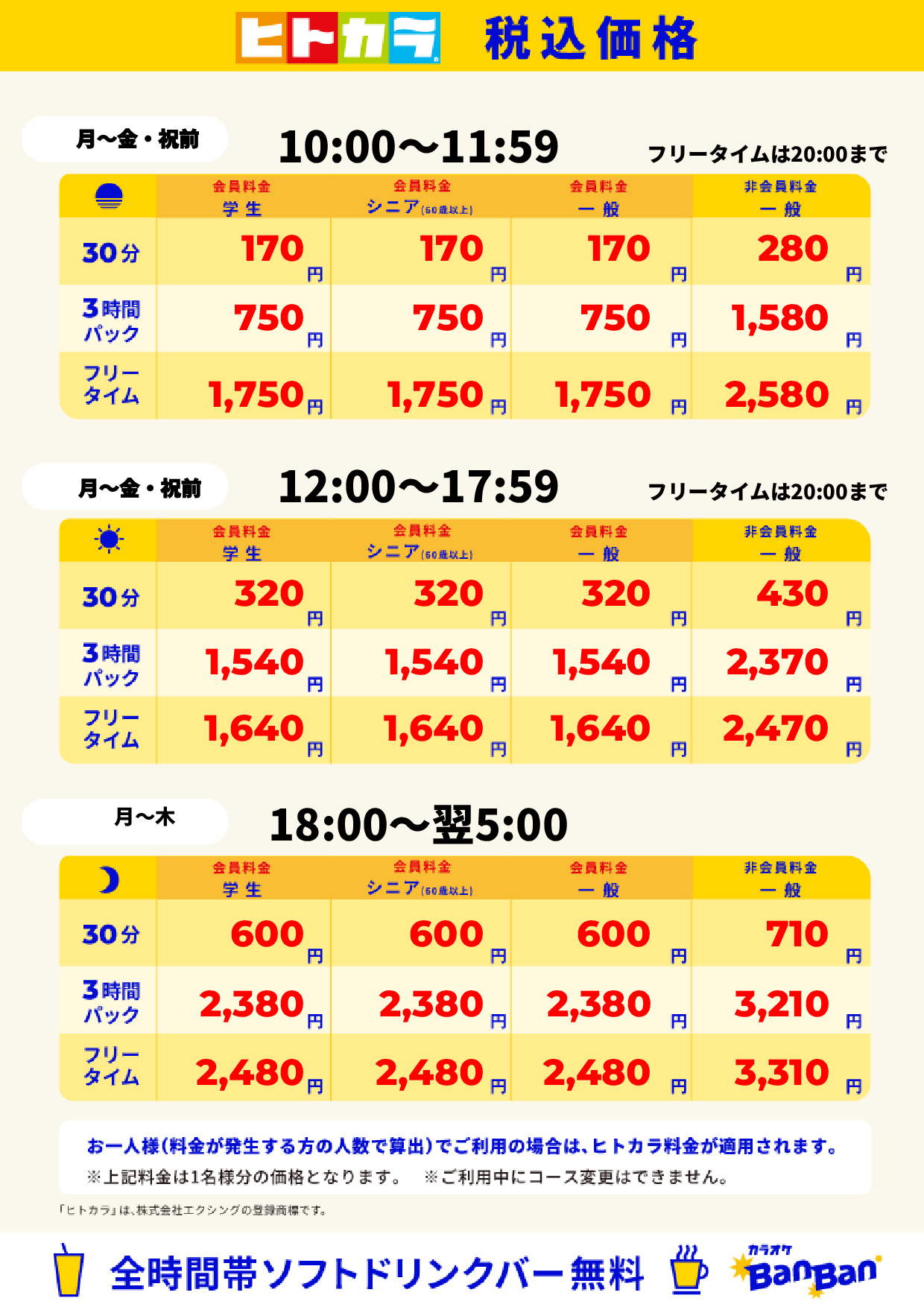 平日料金(ヒトカラ)表