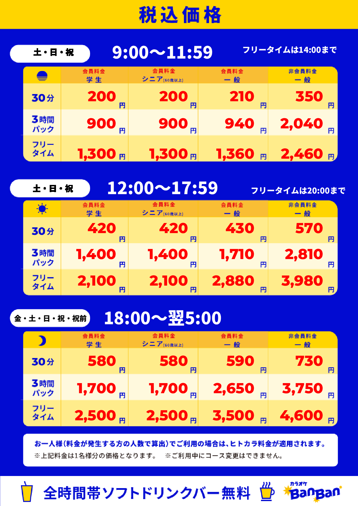 週末料金表